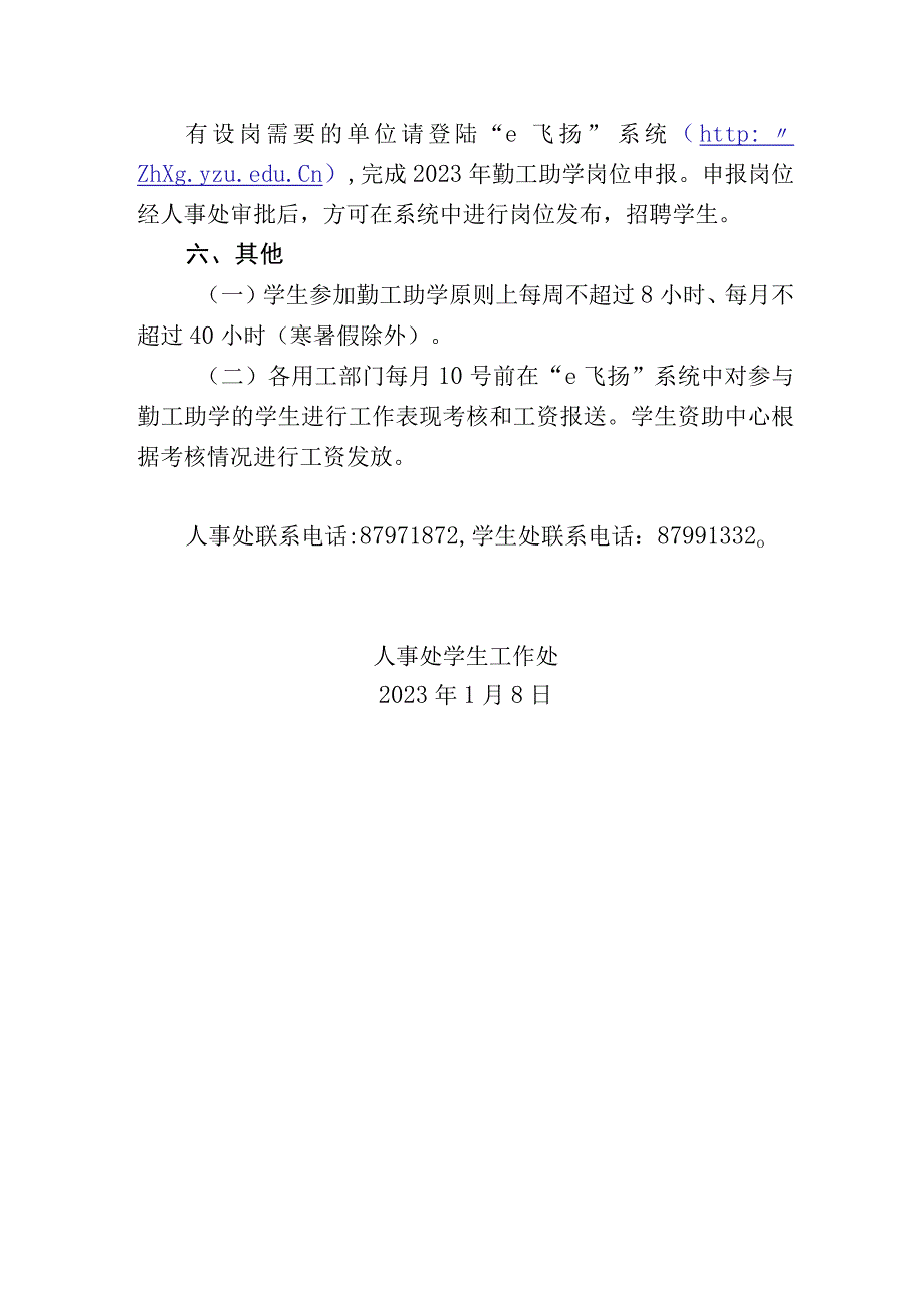 关于做好2023年勤工助学岗位设置及有关工作的通知_001.docx_第3页