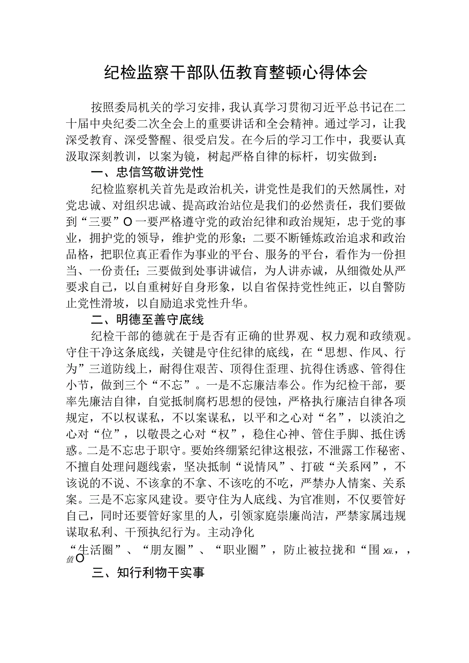 全国纪检监察干部队伍教育整顿心得体会八篇精选供参考.docx_第1页