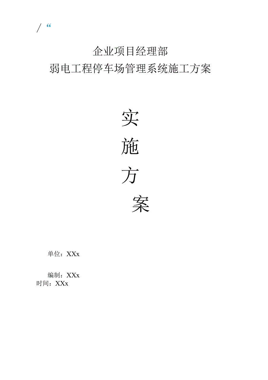 企业项目经理部弱电工程停车场管理系统施工方案工作方案.docx_第1页