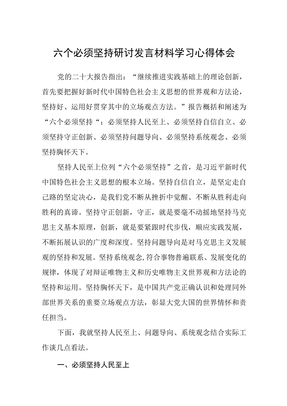 六个必须坚持研讨发言材料学习心得体会通用精选8篇.docx_第1页