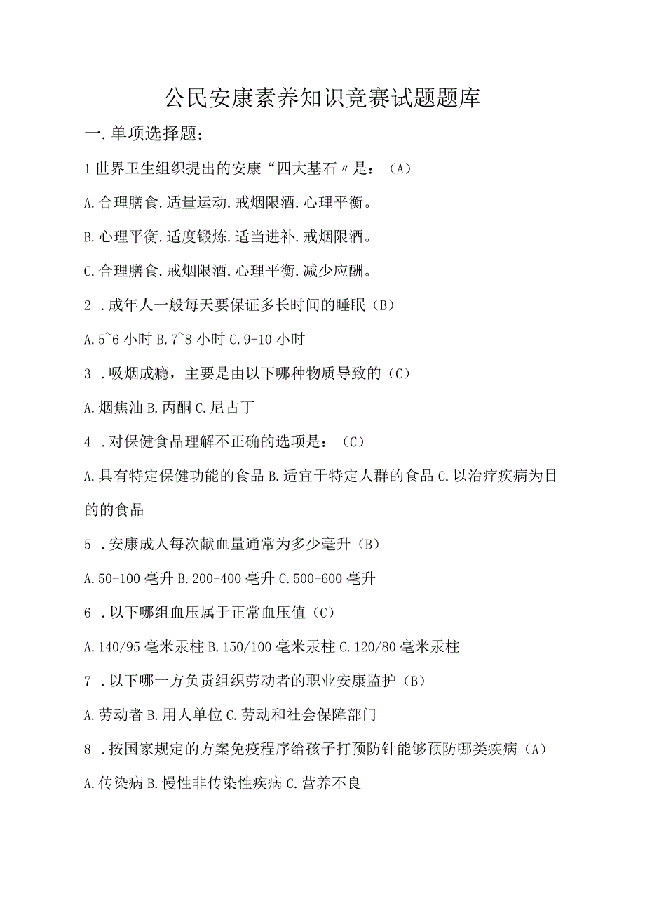 公民健康素养知识竞赛试题试题库含答案.docx_第1页