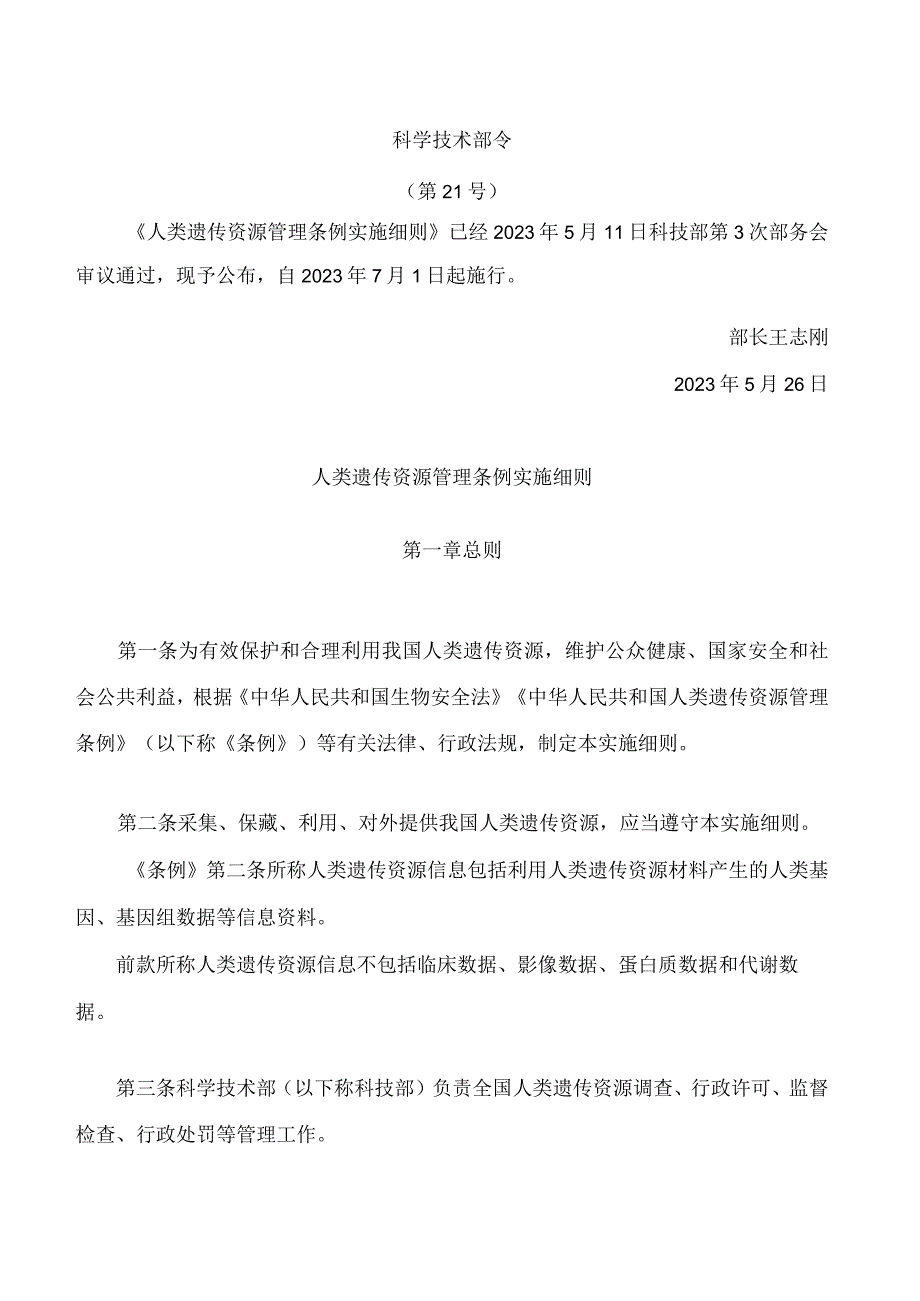 人类遗传资源管理条例实施细则.docx_第1页