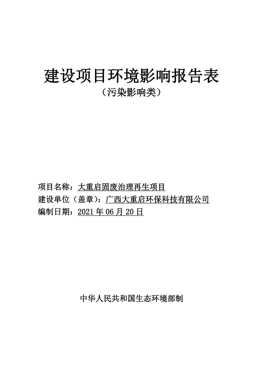 广西大重启环保科技有限公司固废治理再生项目境影响报告表.doc_第1页