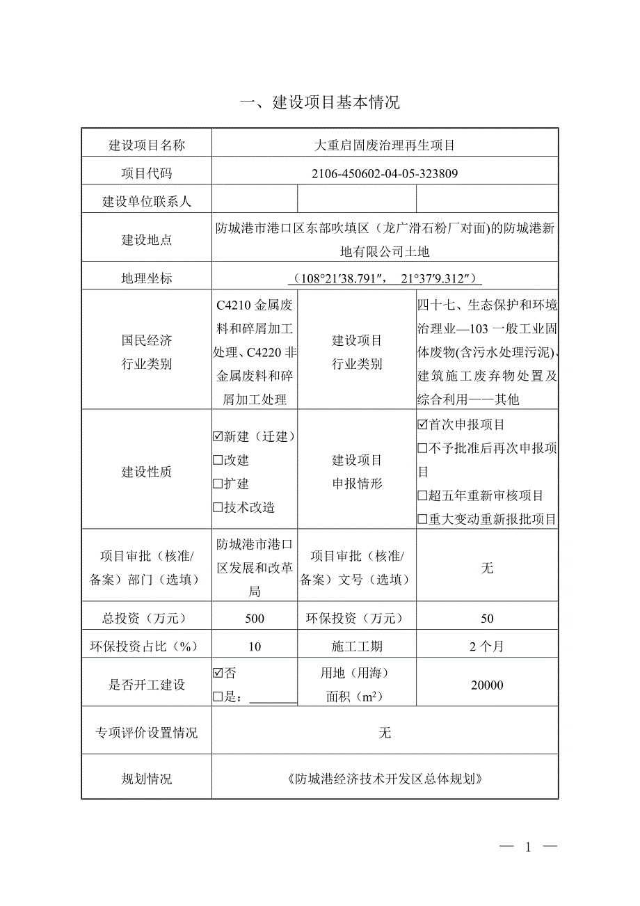 广西大重启环保科技有限公司固废治理再生项目境影响报告表.doc_第3页