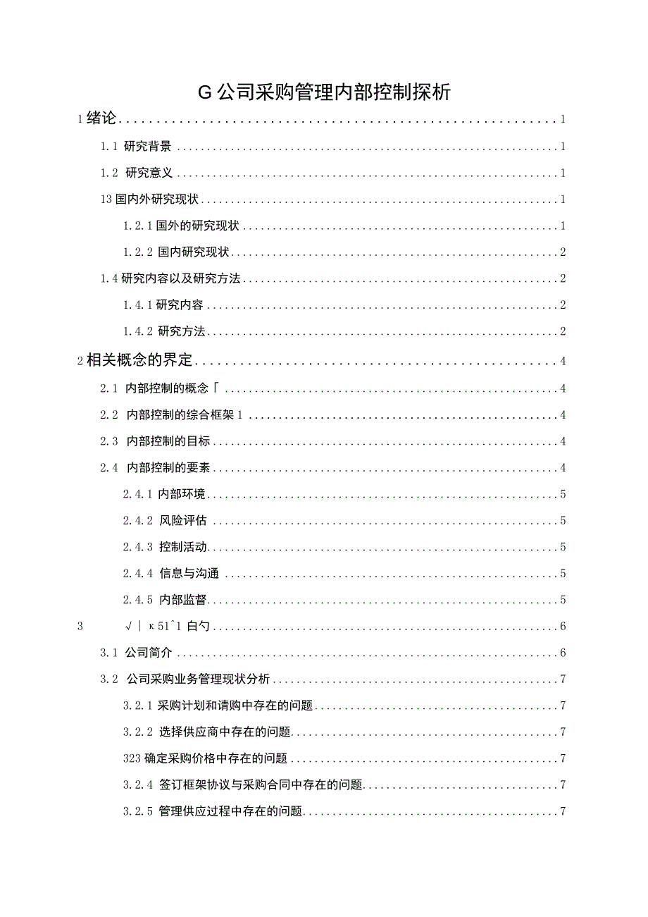 企业采购管理内部控制研究论文.docx_第1页