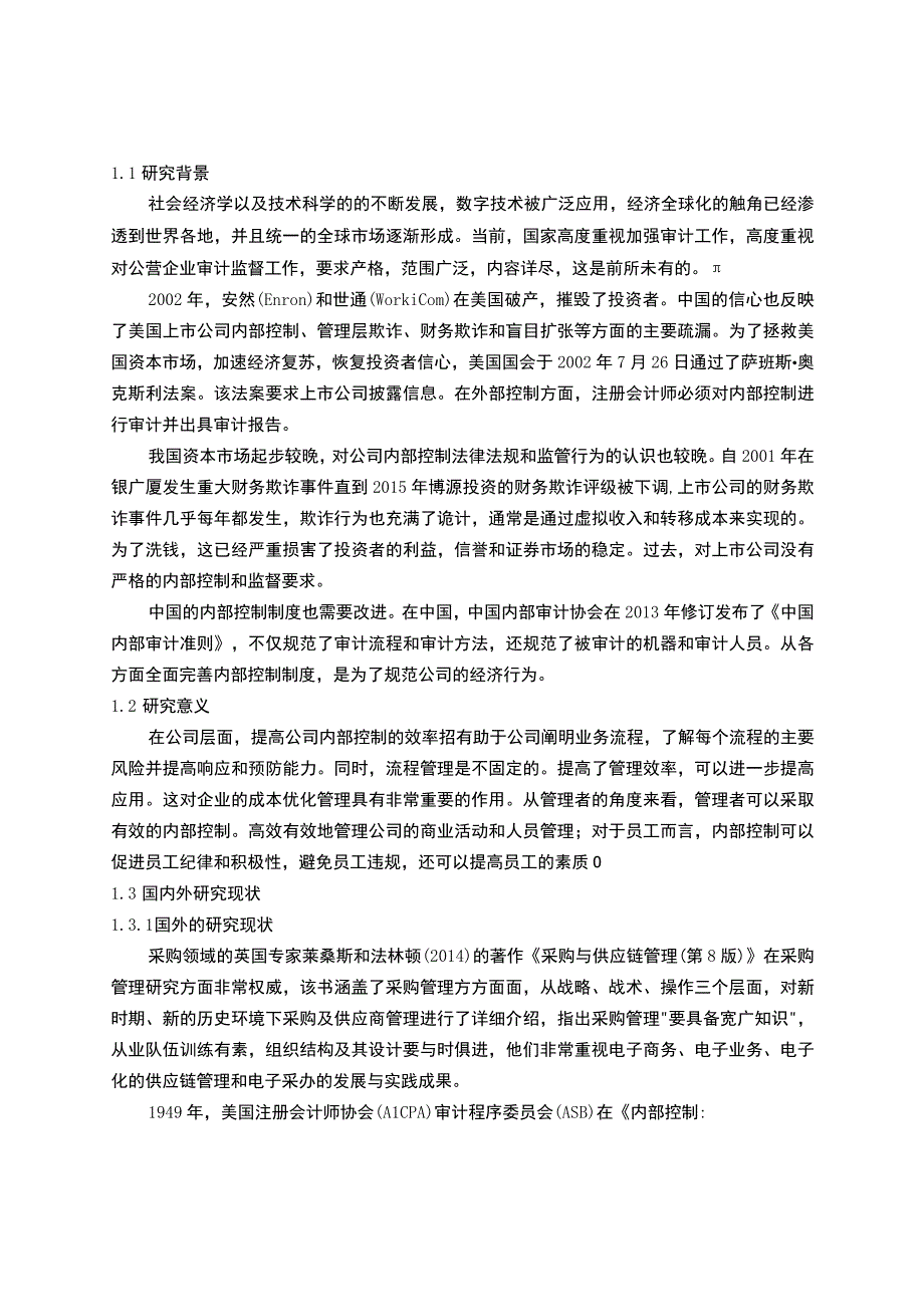 企业采购管理内部控制研究论文.docx_第3页