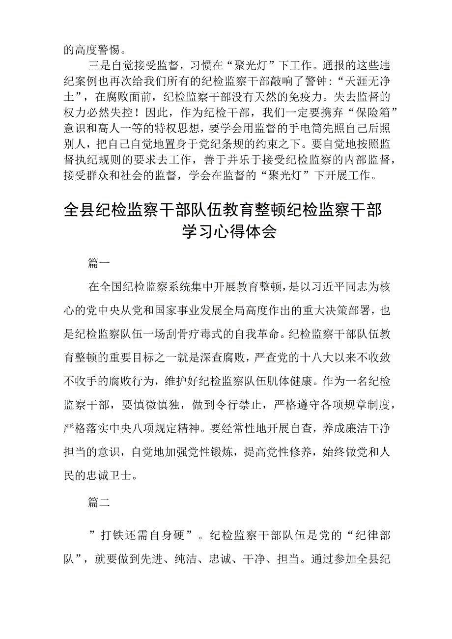 全国纪检监察干部队伍教育整顿心得体会通用精选8篇.docx_第2页