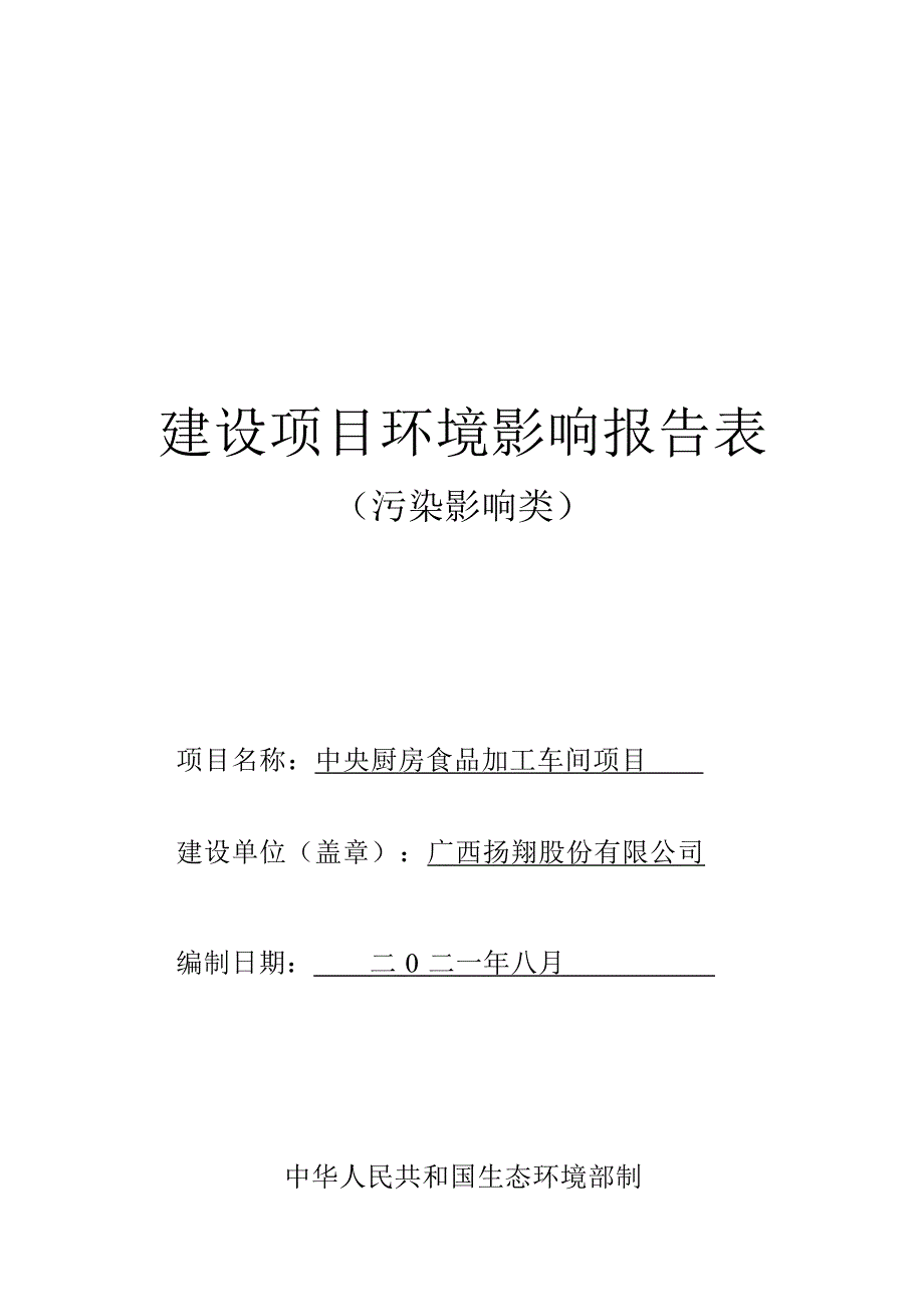 广西扬翔股份有限公司中央厨房食品加工车间项目环评报告.docx_第1页