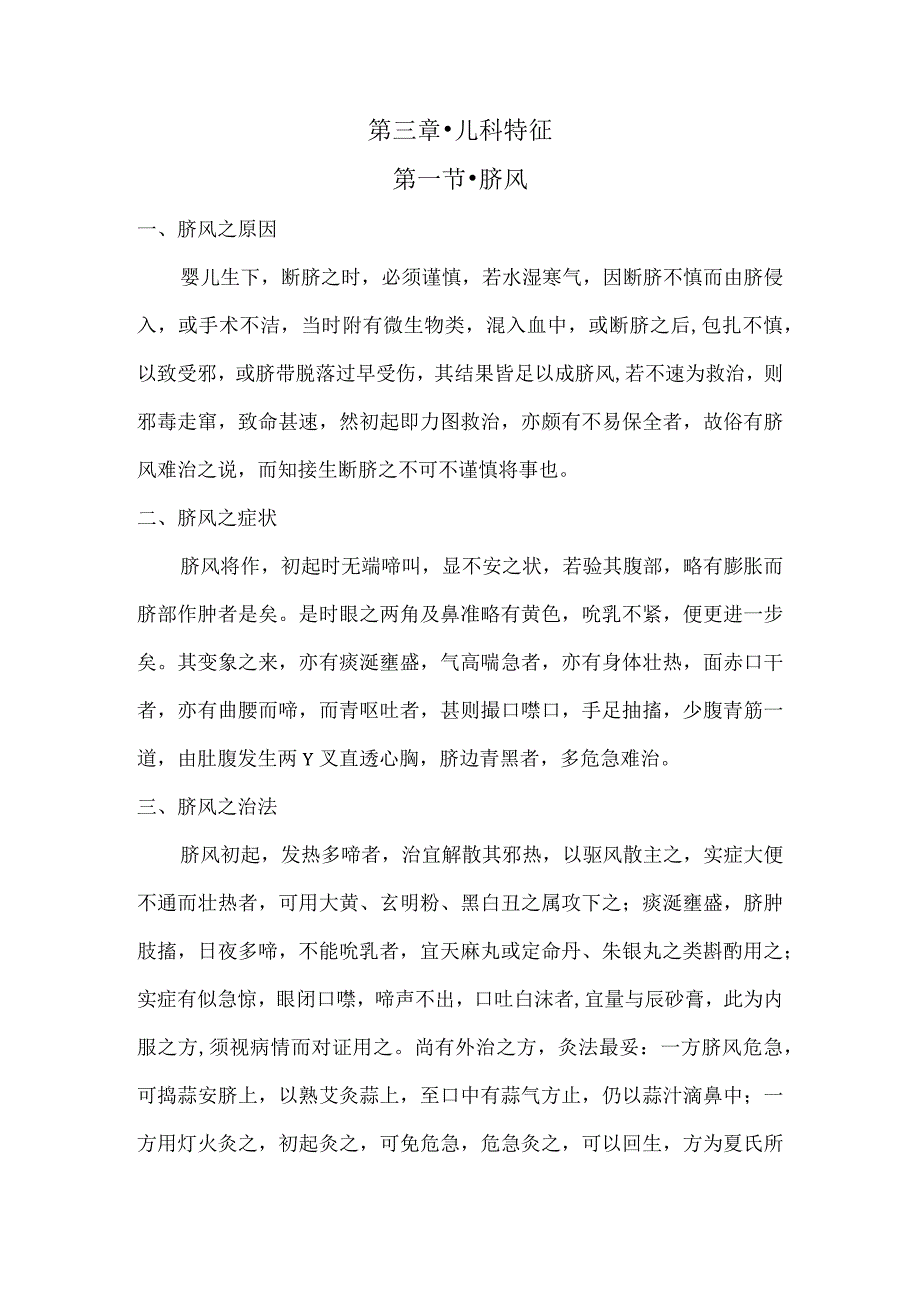 儿科要略讲义03儿科特征.docx_第1页