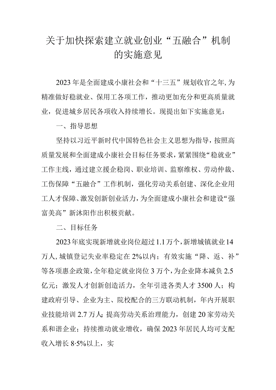 关于加快探索建立就业创业五融合机制的实施意见.docx_第1页