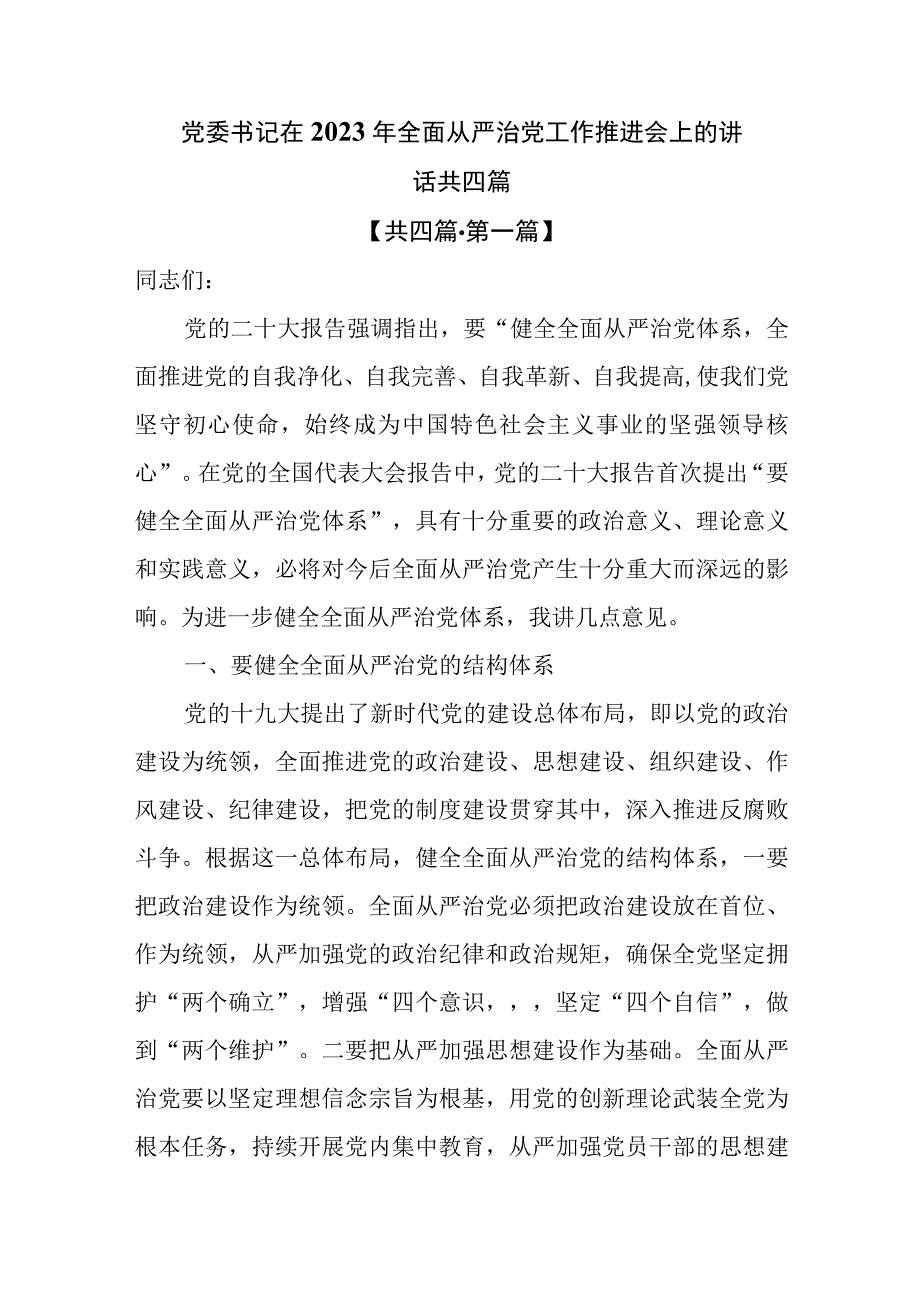 党委书记在2023年全面从严治党工作推进会上的讲话共四篇.docx_第1页