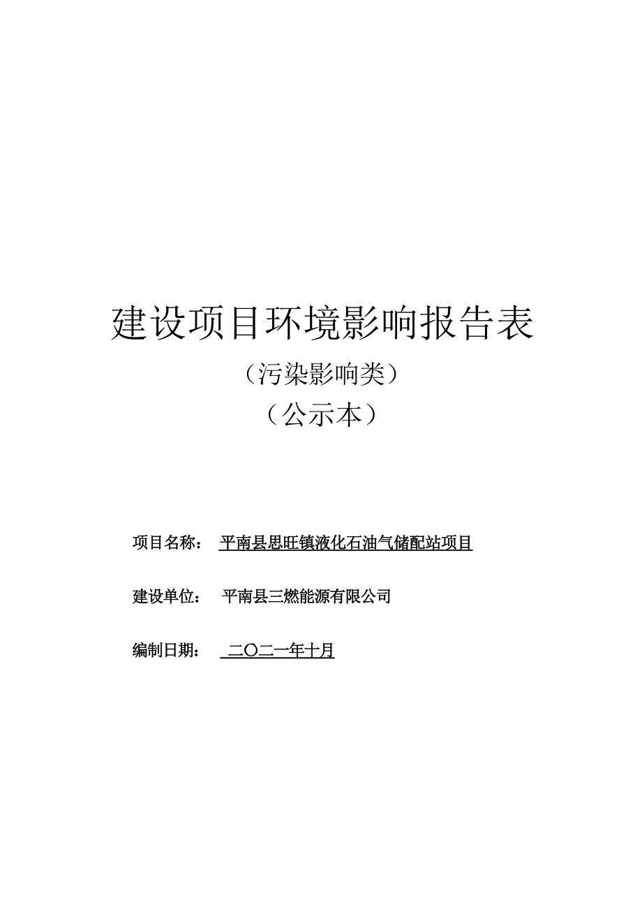 平南县思旺镇液化石油气储配站项目环评报告.docx_第1页