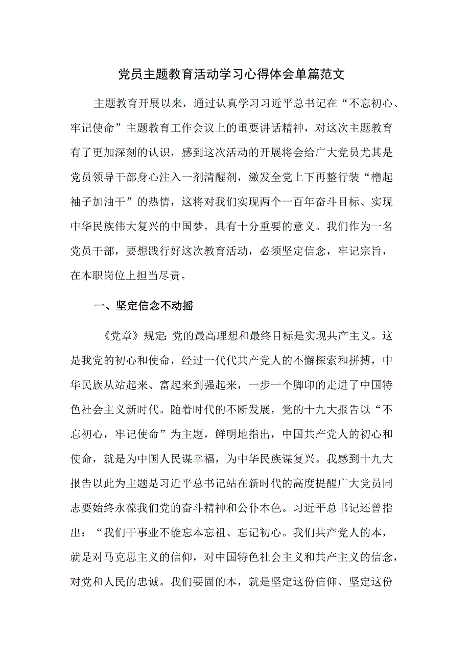 党员主题教育活动学习心得体会单篇范文.docx_第1页