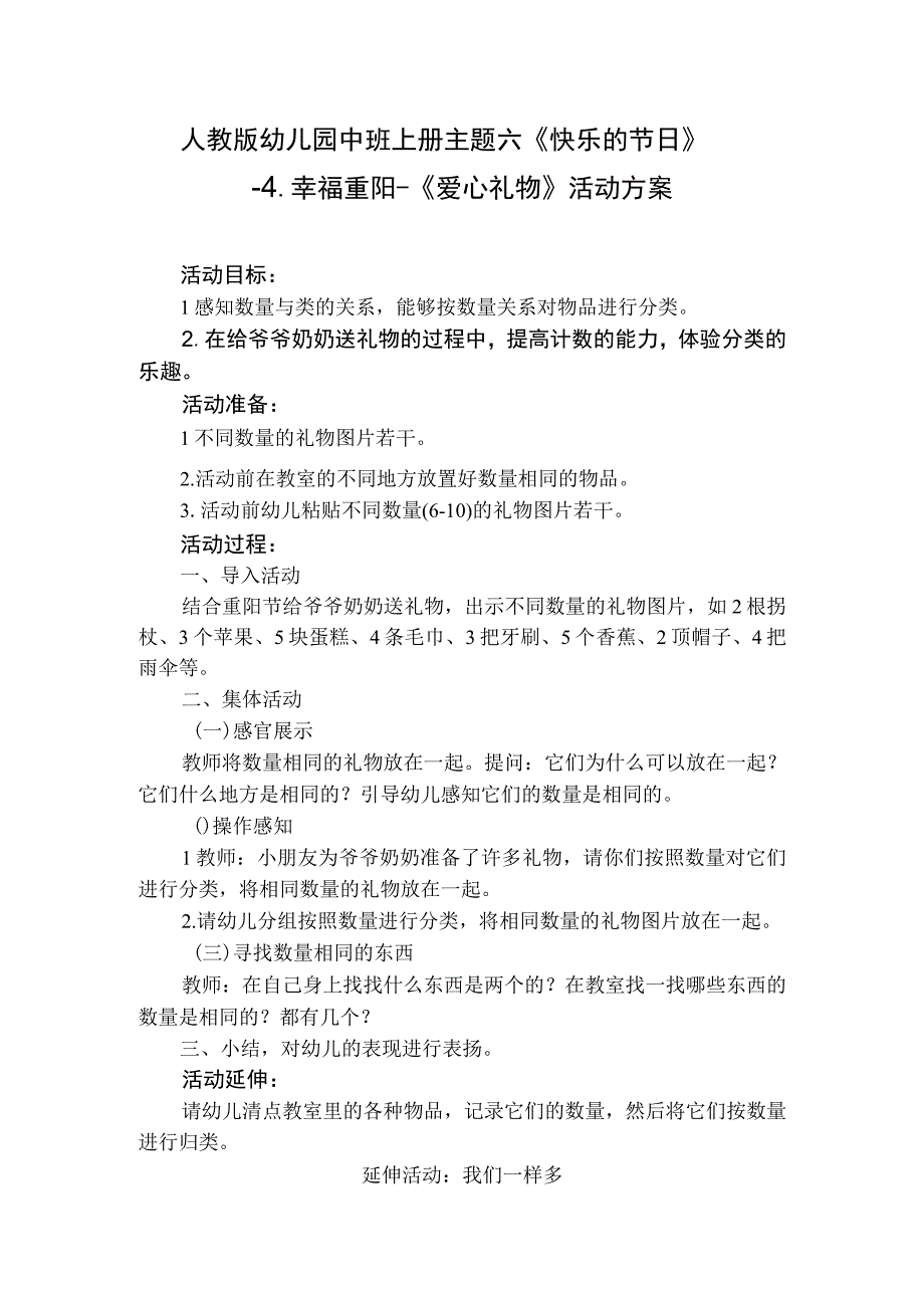 人教版幼儿园中班上册主题六《快乐的节日》4幸福重阳活动方案含四个方案.docx_第1页