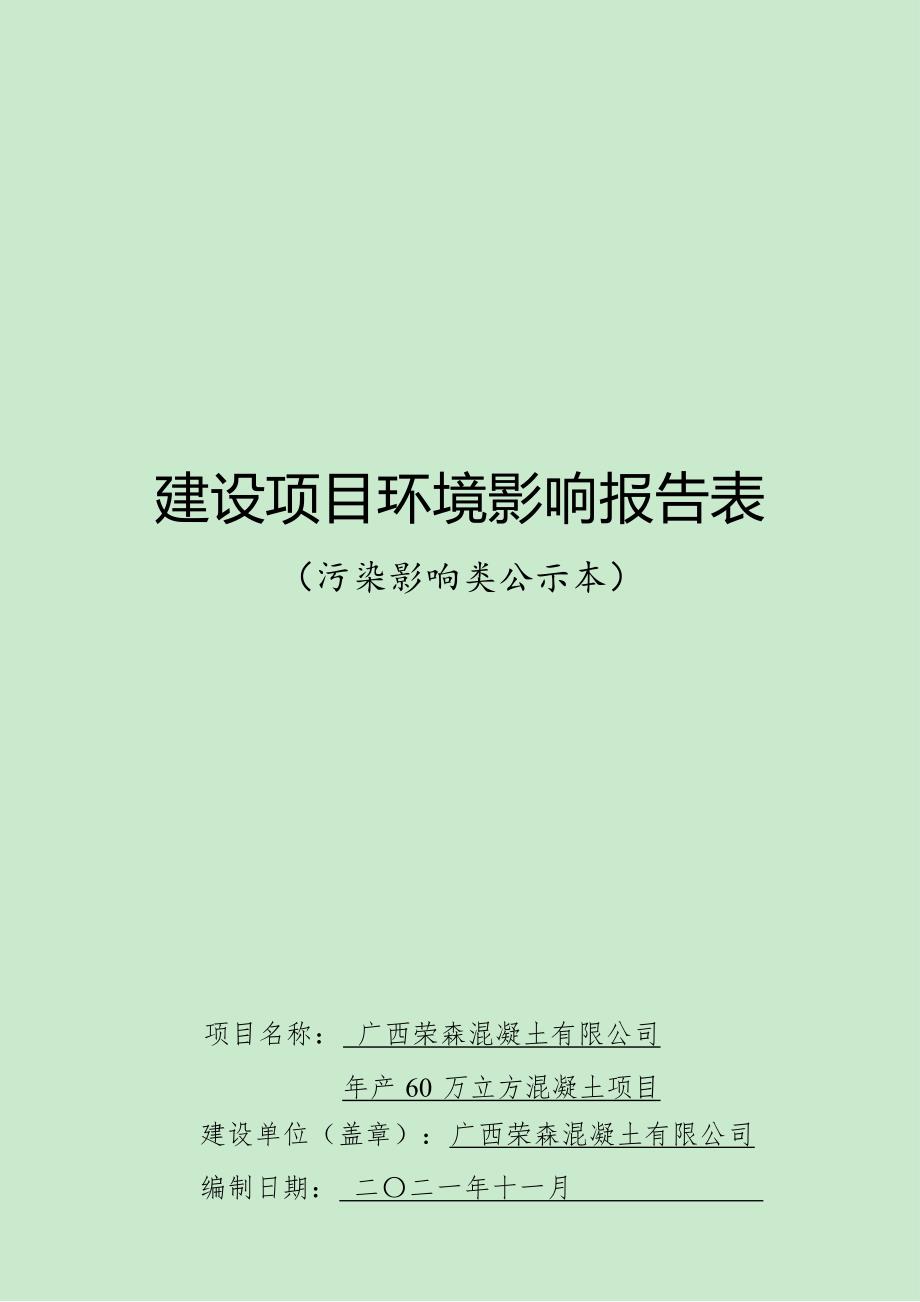 广西荣森混凝土有限公司年产60万立方混凝土项目环评报告.docx_第1页