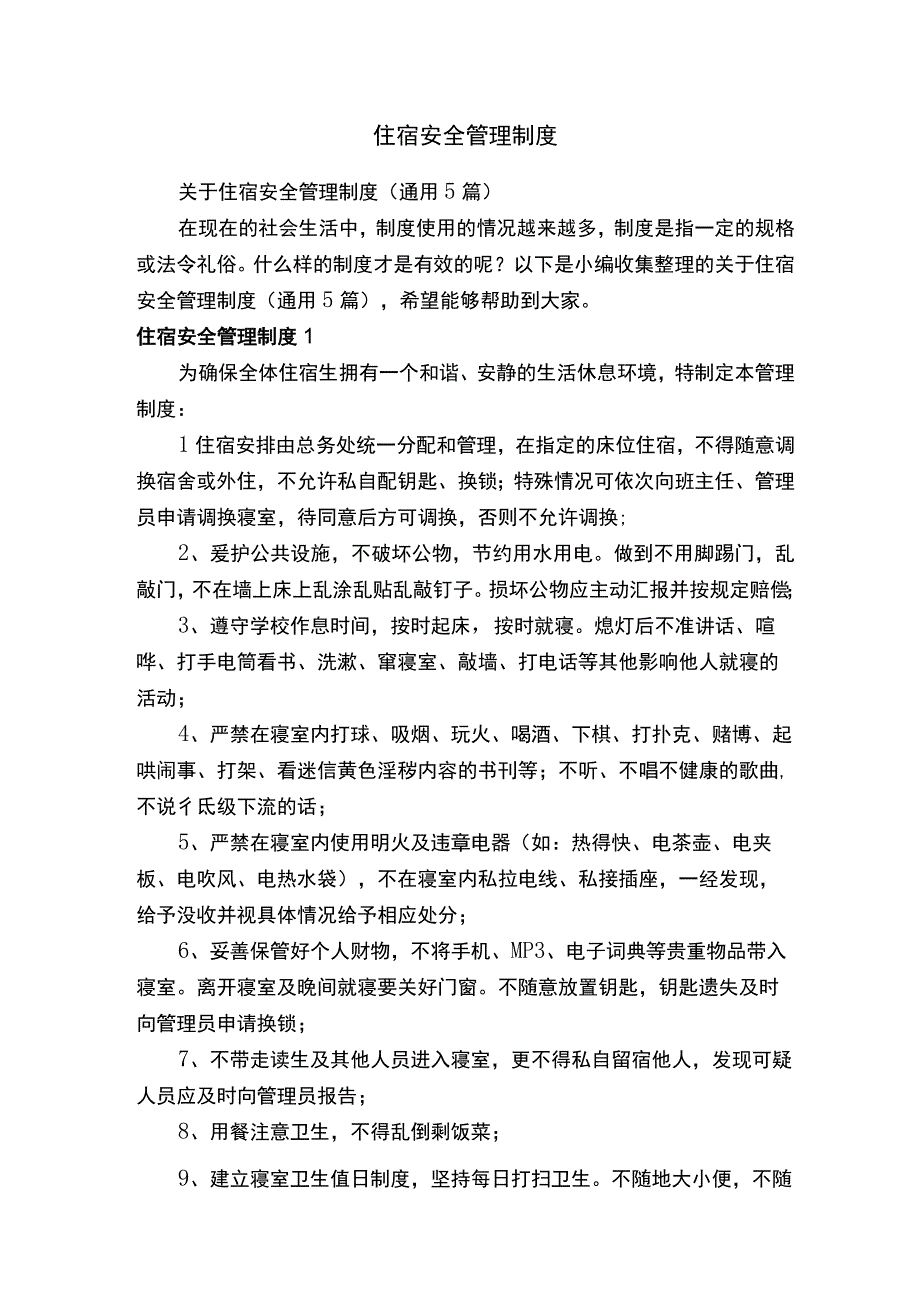 住宿安全管理制度.docx_第1页