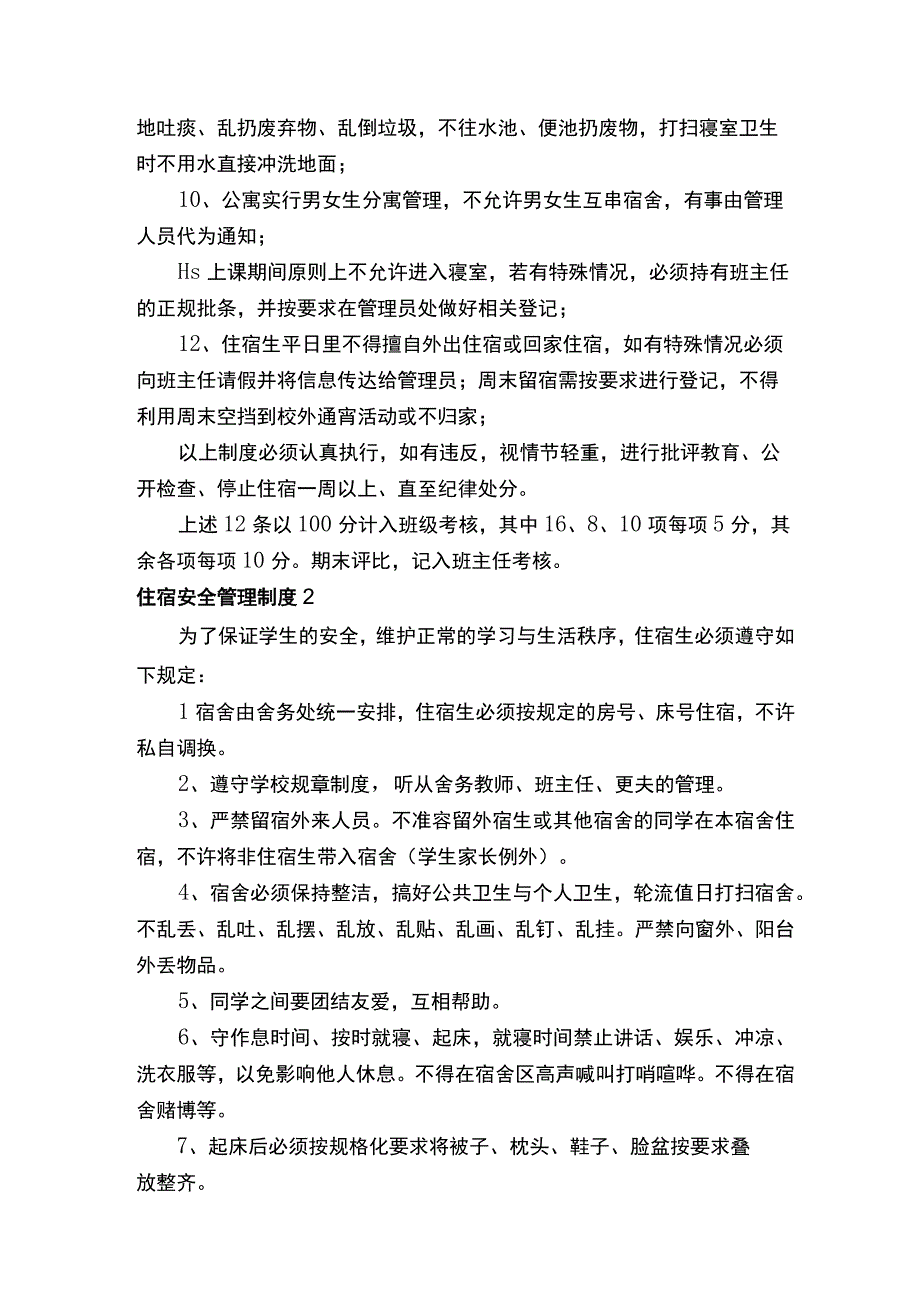 住宿安全管理制度.docx_第2页