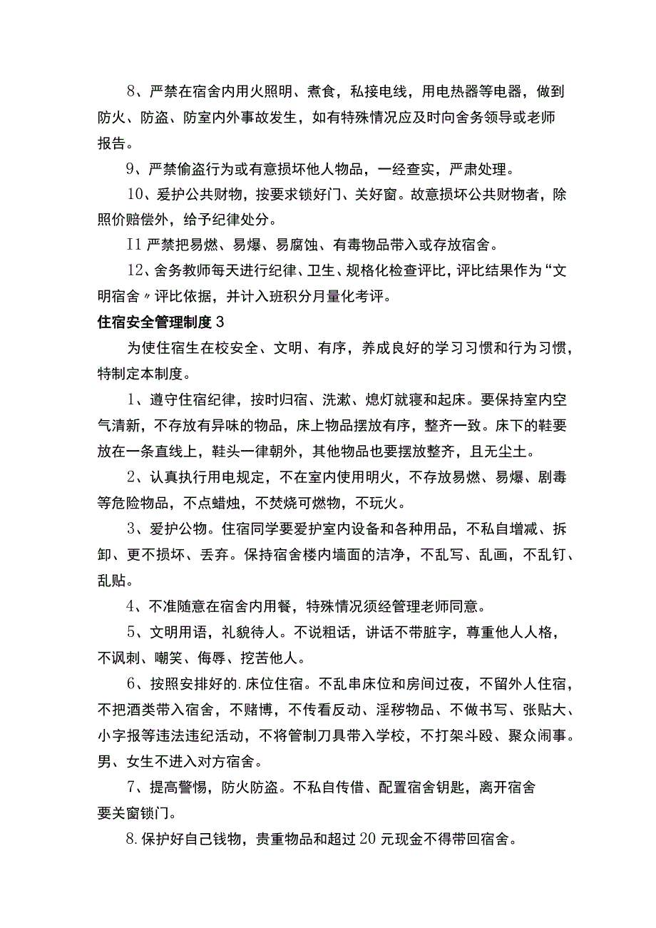 住宿安全管理制度.docx_第3页