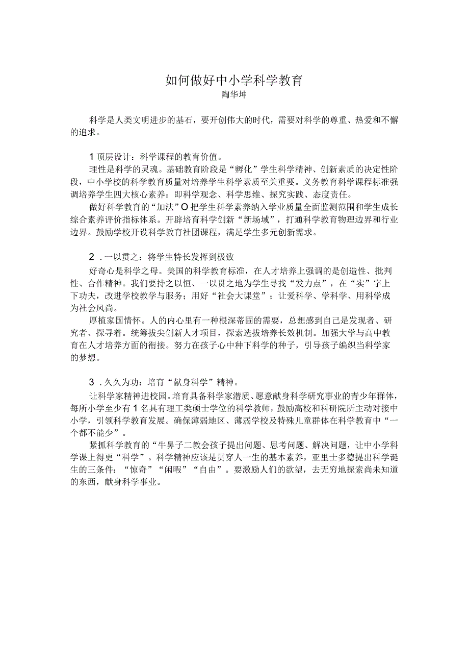 做好中小学科学教育.docx_第1页