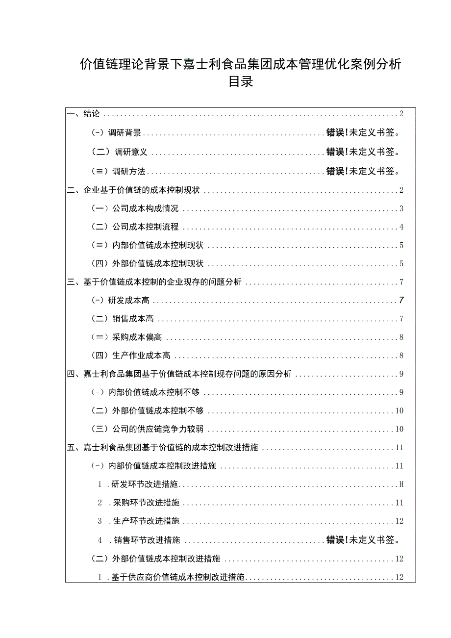 价值链理论背景下嘉士利食品集团成本管理优化案例分析9100字论文.docx_第1页