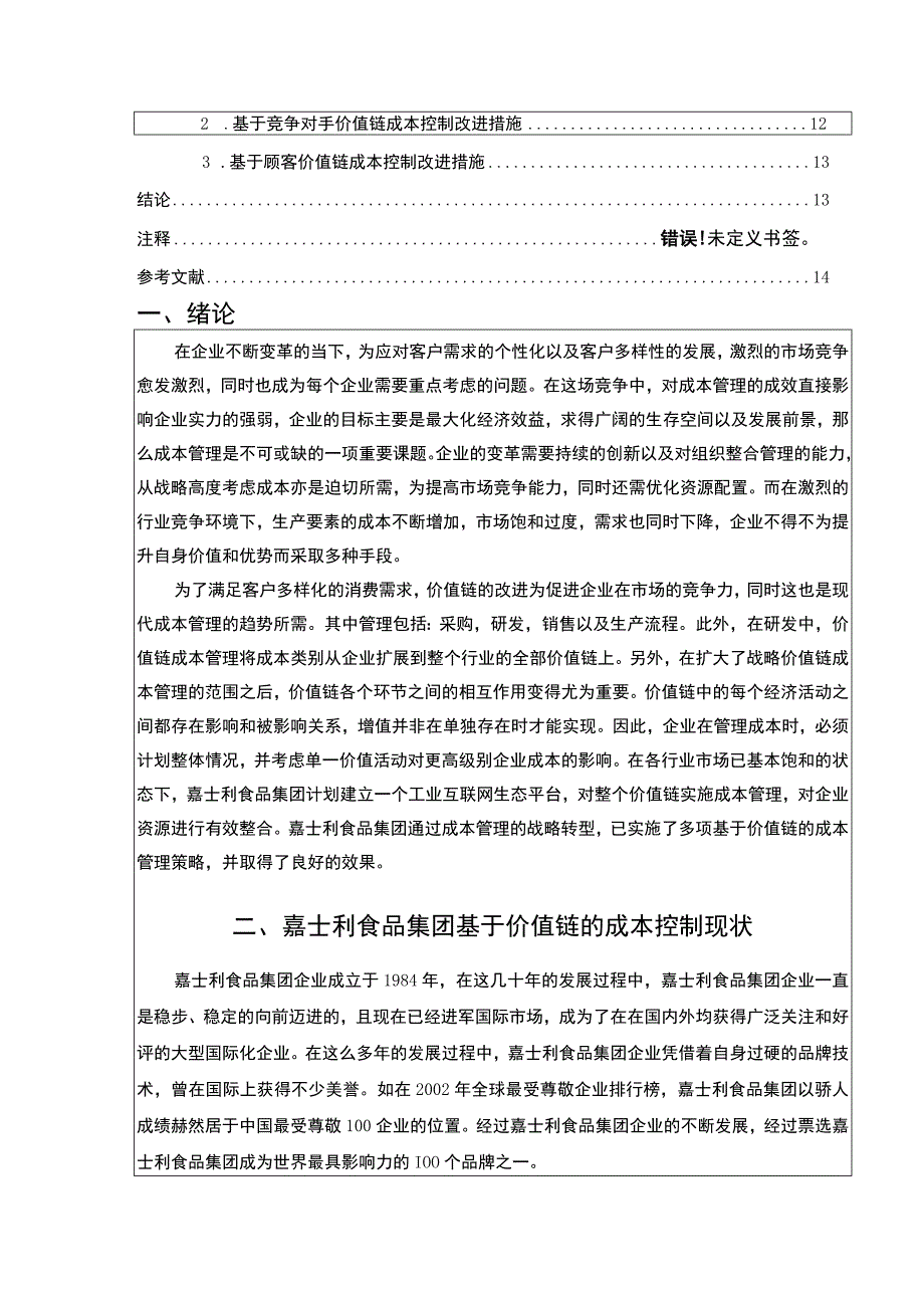 价值链理论背景下嘉士利食品集团成本管理优化案例分析9100字论文.docx_第2页