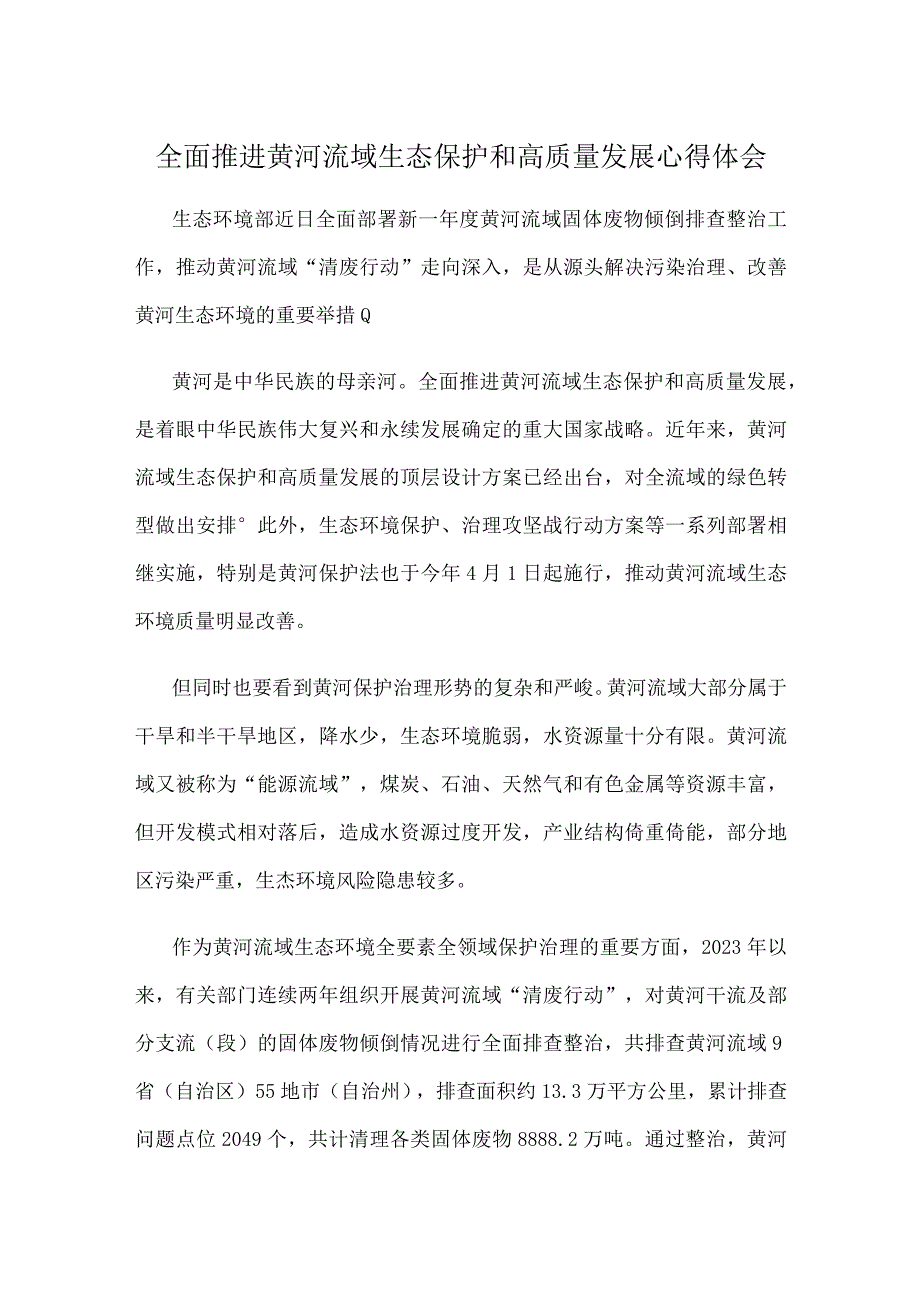 全面推进黄河流域生态保护和高质量发展心得体会.docx_第1页