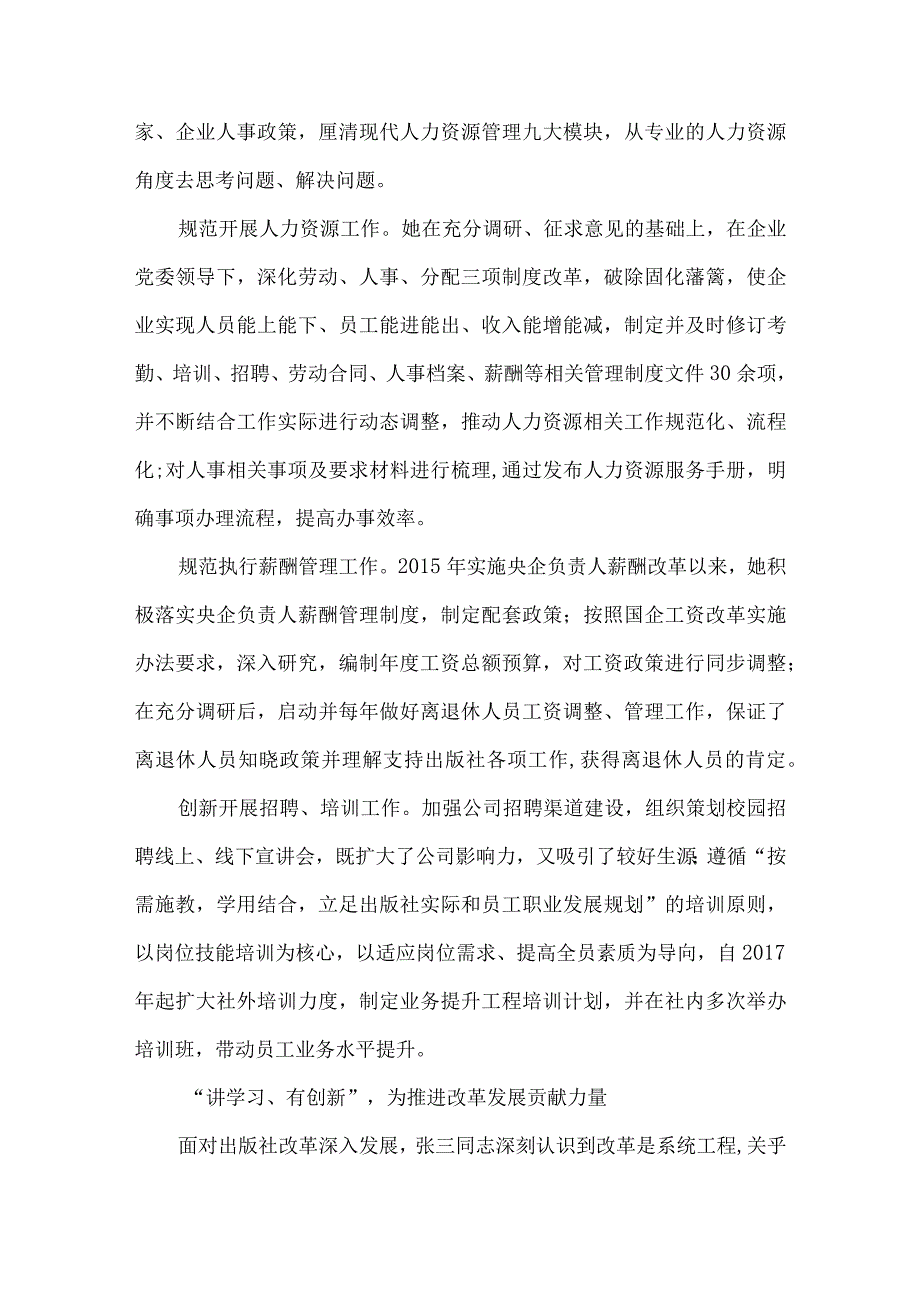 企业人力资源岗位先进事迹材料.docx_第2页