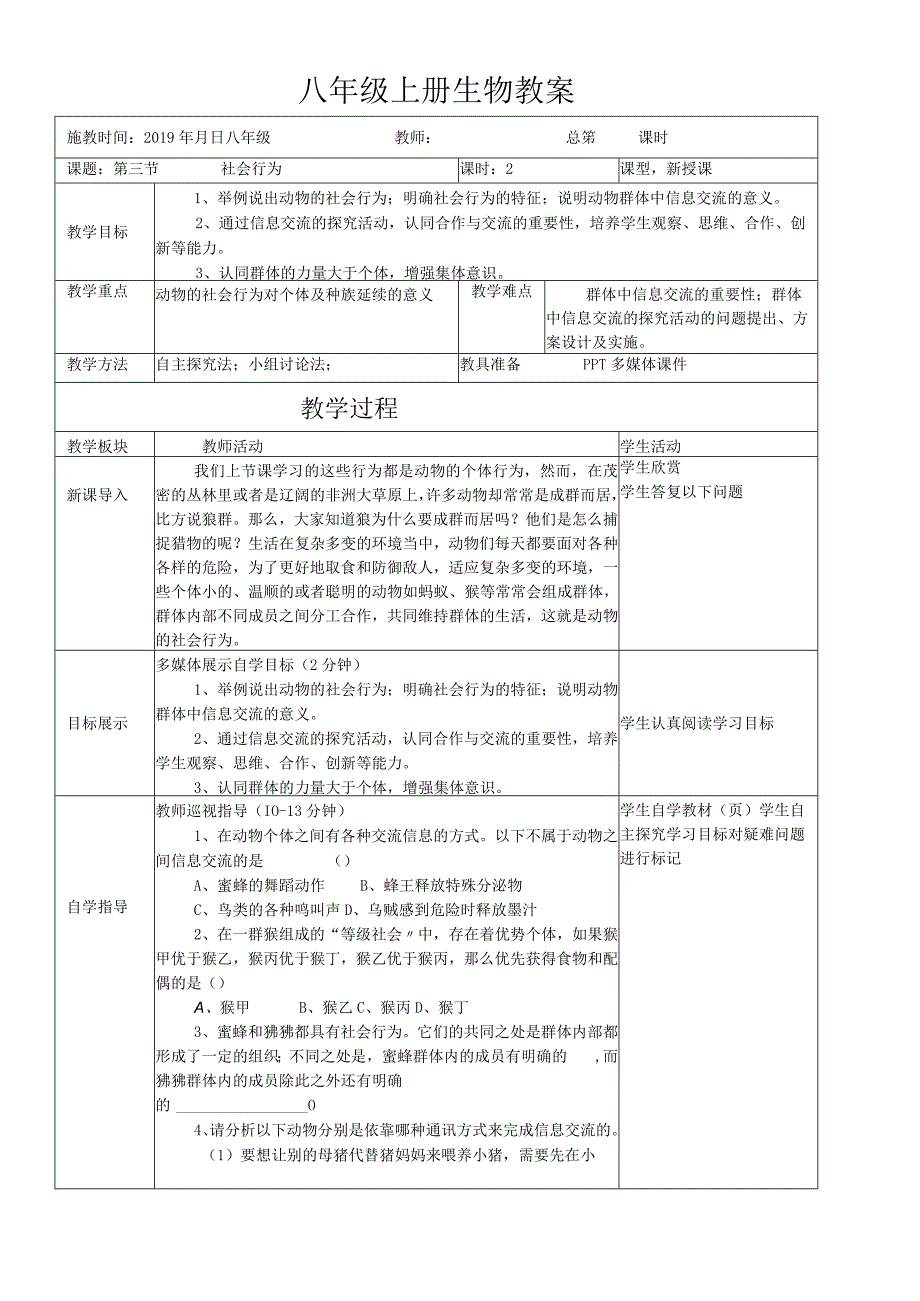 人教版八年级上册第五单元第二章第三节社会行为导学案无答案.docx_第1页