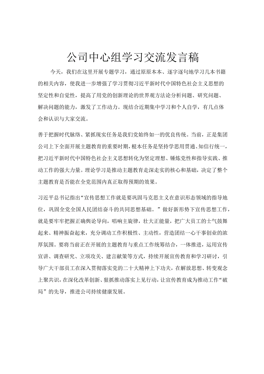 公司中心组学习交流发言稿.docx_第1页