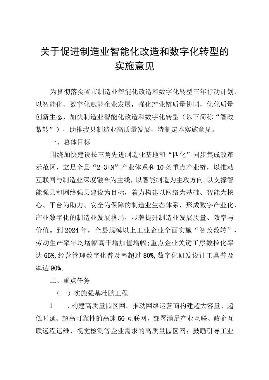 关于促进制造业智能化改造和数字化转型的实施意见.docx_第1页