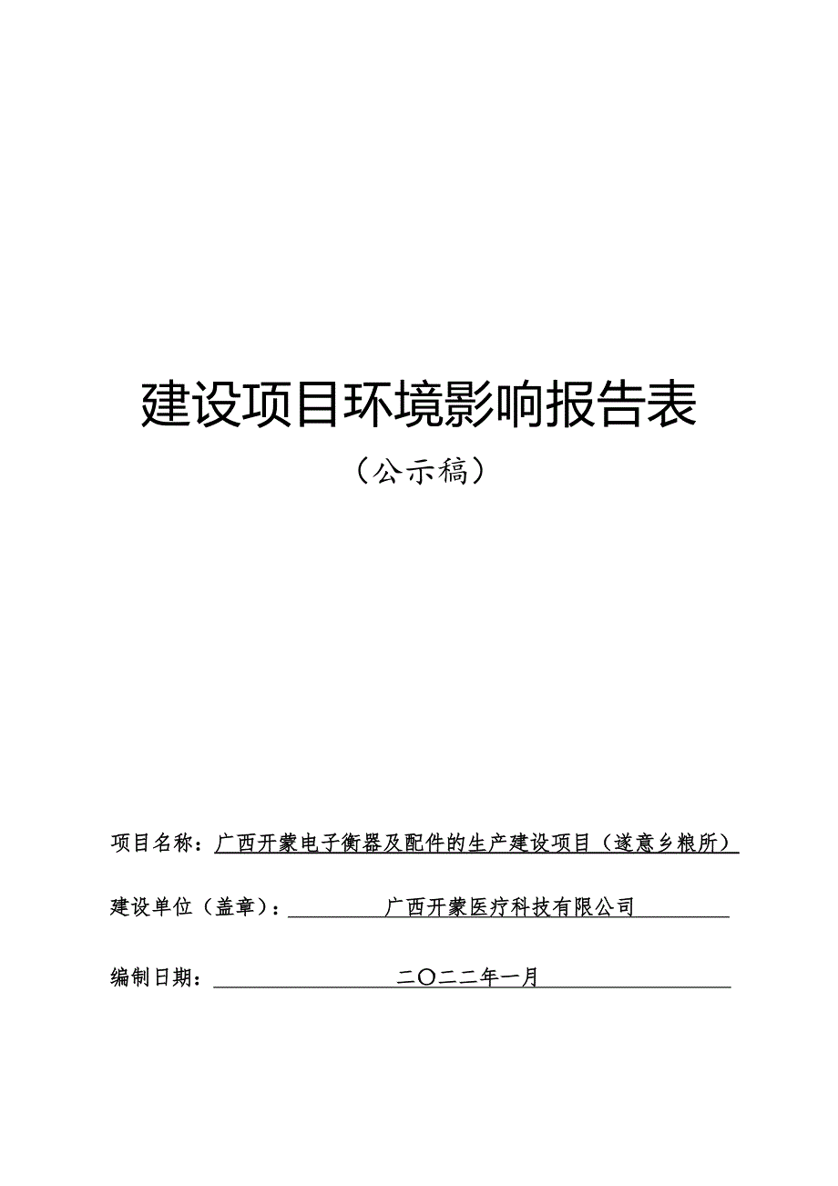 广西开蒙电子衡器及配件的生产建设项目（遂意乡粮所）环评报告.docx_第1页