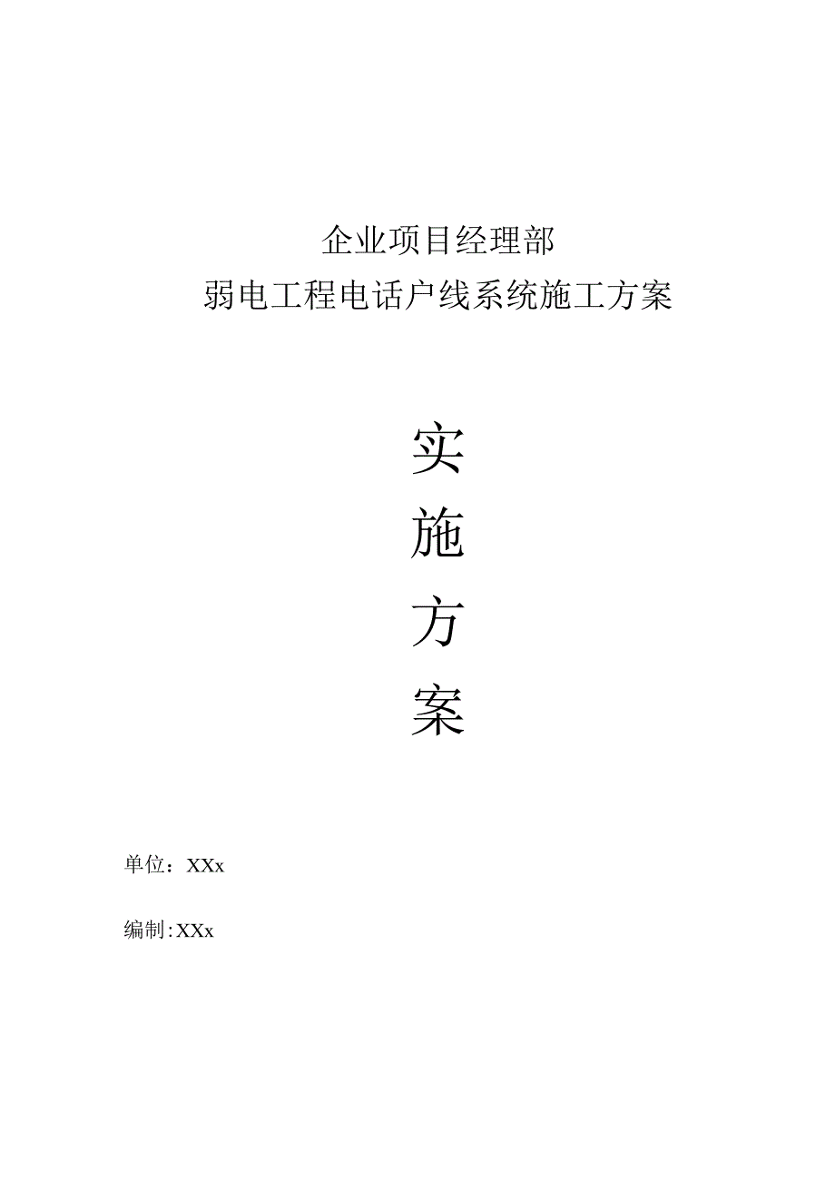 企业项目经理部弱电工程电话户线系统施工方案工作方案.docx_第1页