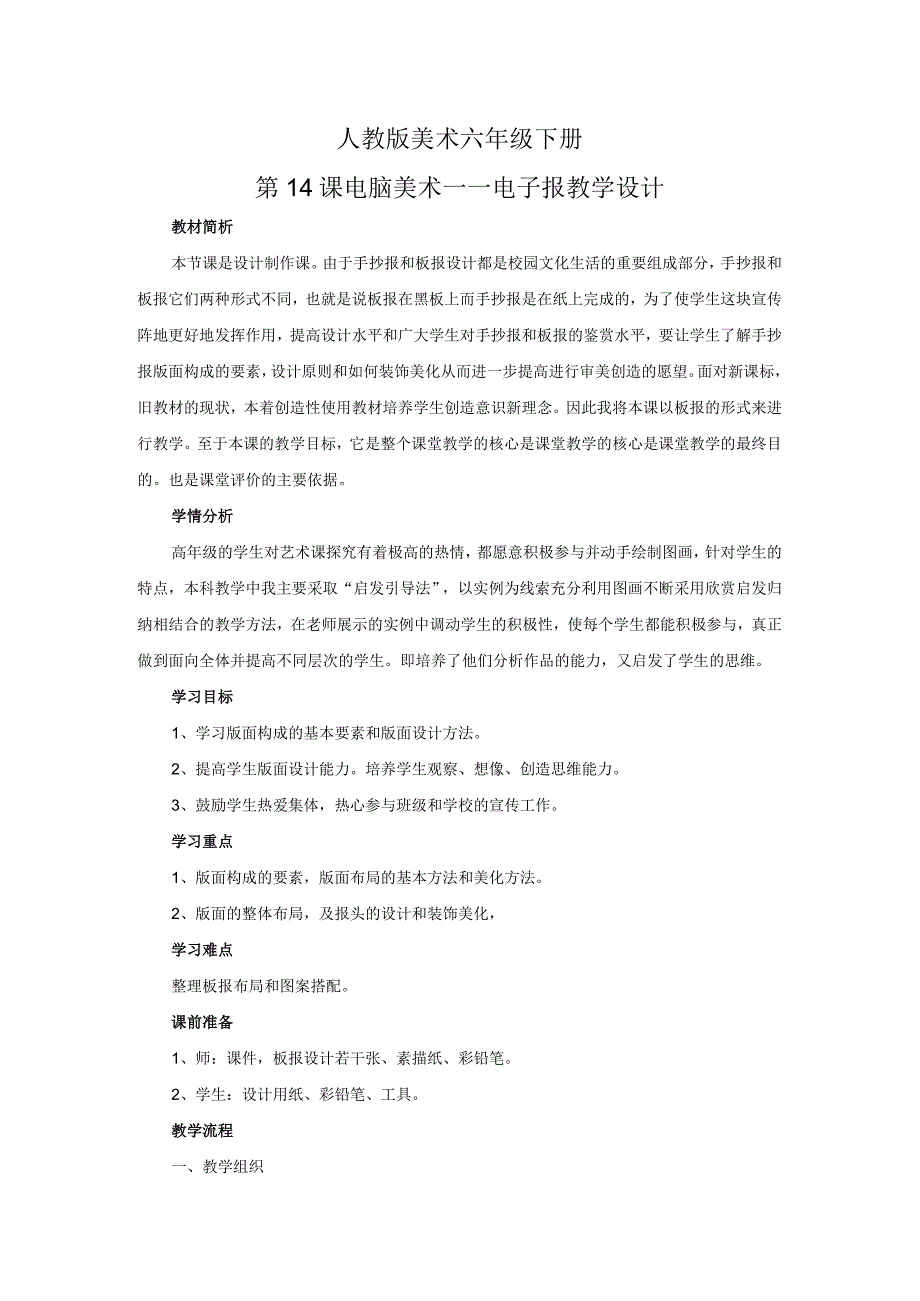 人教版美术六年级下册01 教学设计_第14课 电脑美术——电子报 教案2.docx_第1页