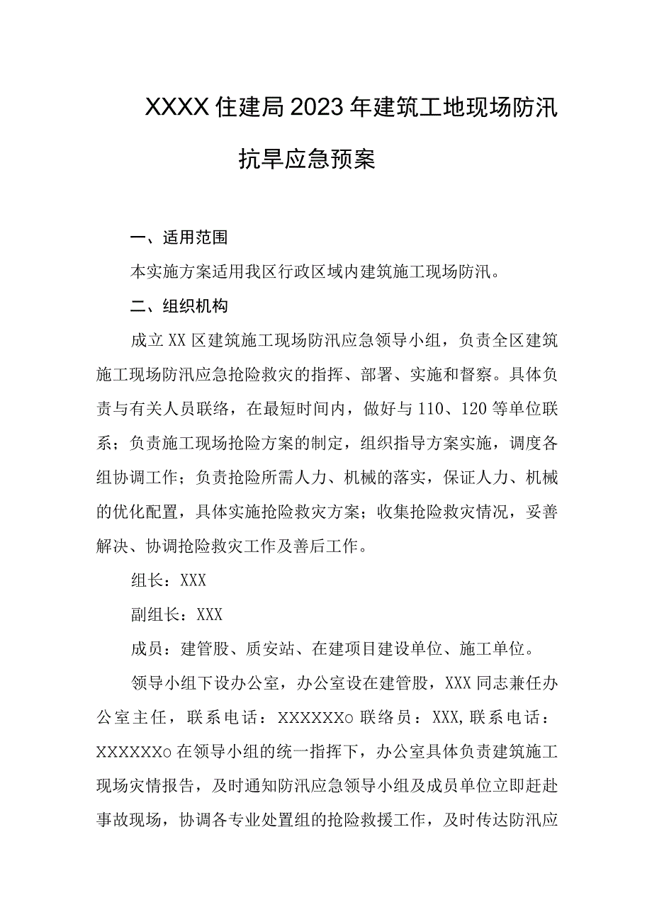 住建局2023年建筑工地现场防汛抗旱应急预案.docx_第1页