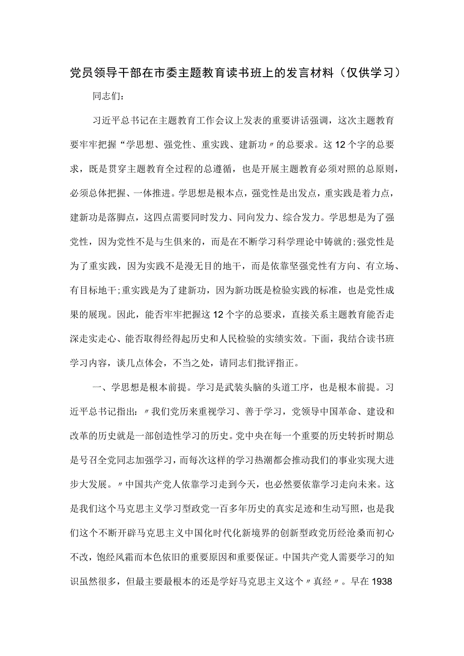 党员领导干部在市委主题教育读书班上的发言材料.docx_第1页