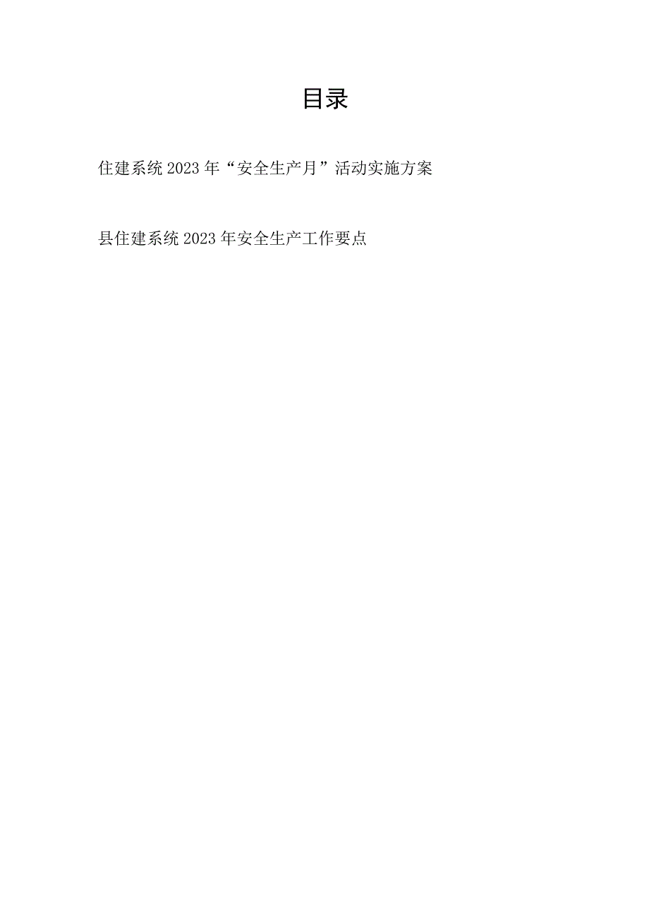 住建系统2023年安全生产月活动实施方案和县住建系统2023年安全生产工作要点.docx_第1页