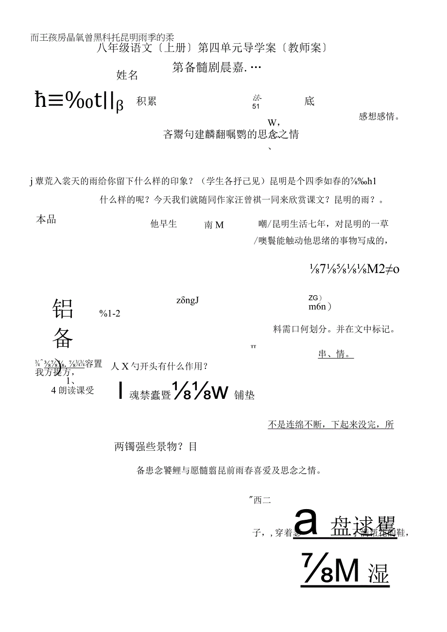 人教版八年级上册2018部编版第16课《昆明的雨》导学案教师案.docx_第1页