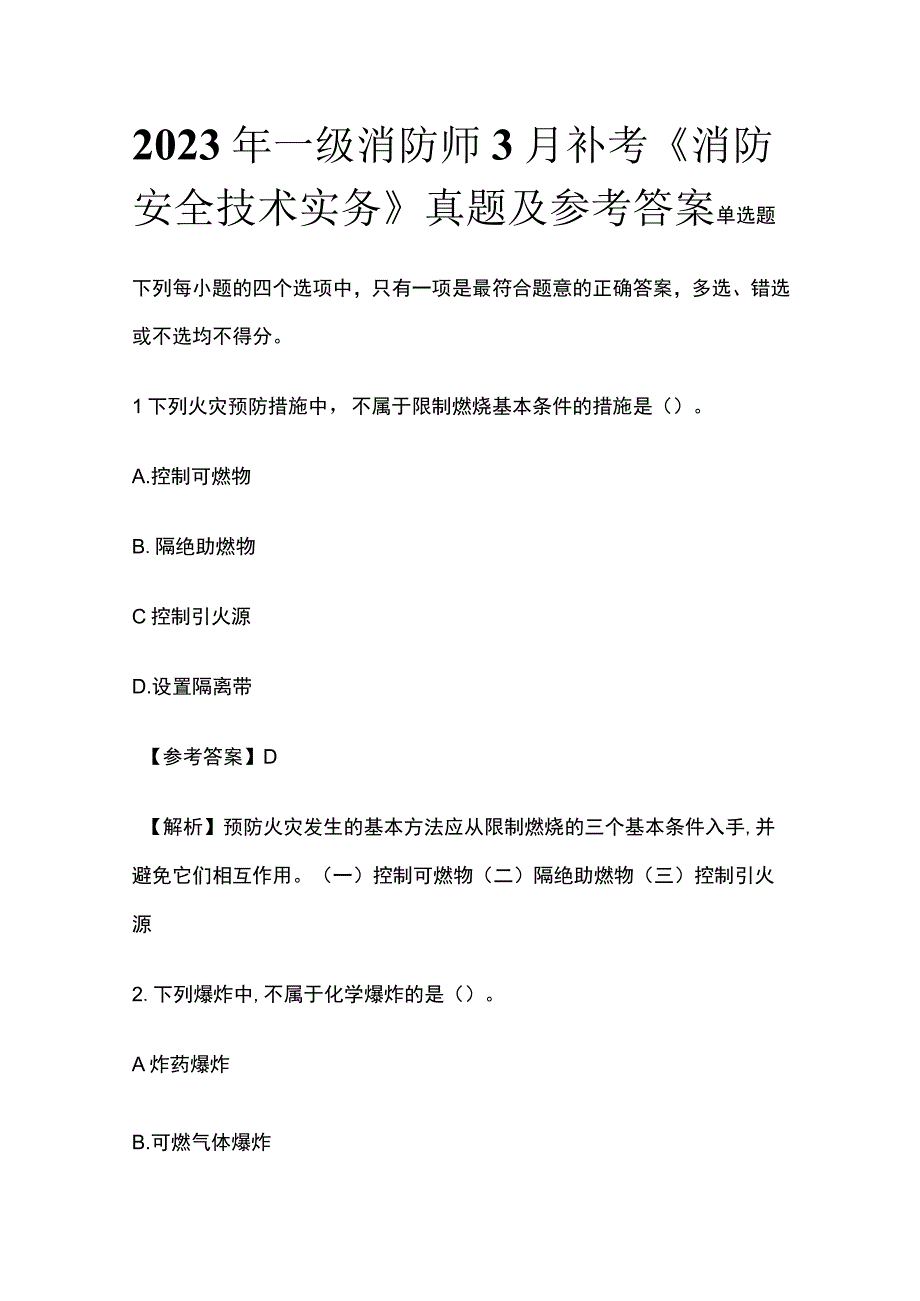 全2023年一级消防师3月补考《消防安全技术实务》真题及参考答案.docx_第1页