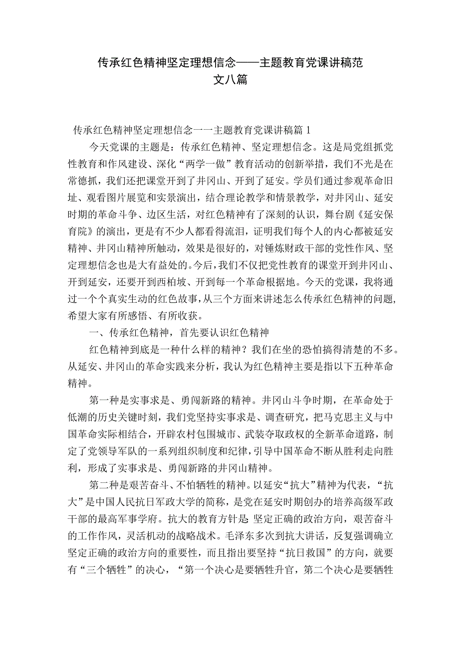 传承红色精神坚定理想信念——主题教育党课讲稿范文八篇.docx_第1页