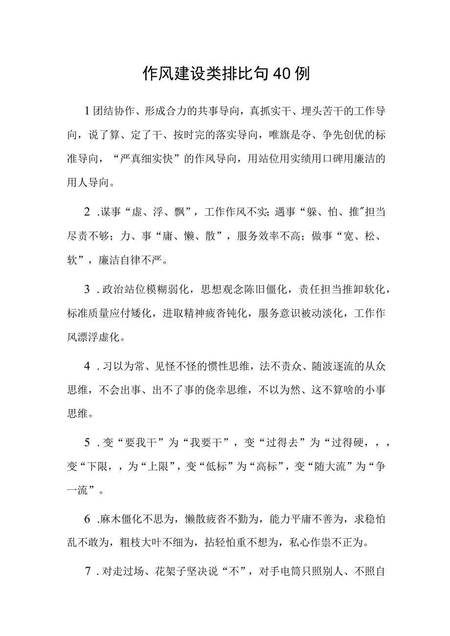 作风建设类排比句40例.docx_第1页