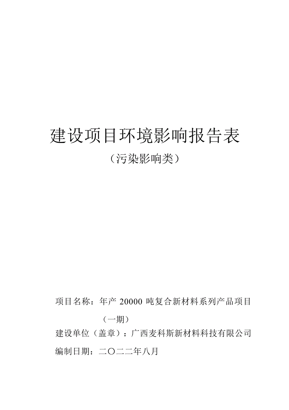 广西麦科斯新材料科技有限公司年产20000吨复合新材料系列产品项目（一期）环评报告.docx_第1页