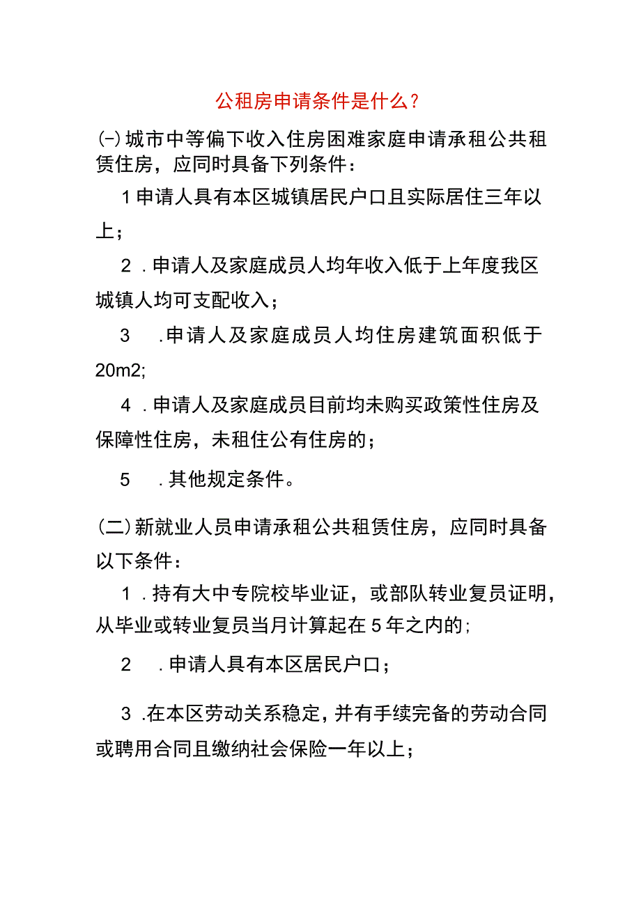 公租房申请的条件.docx_第1页