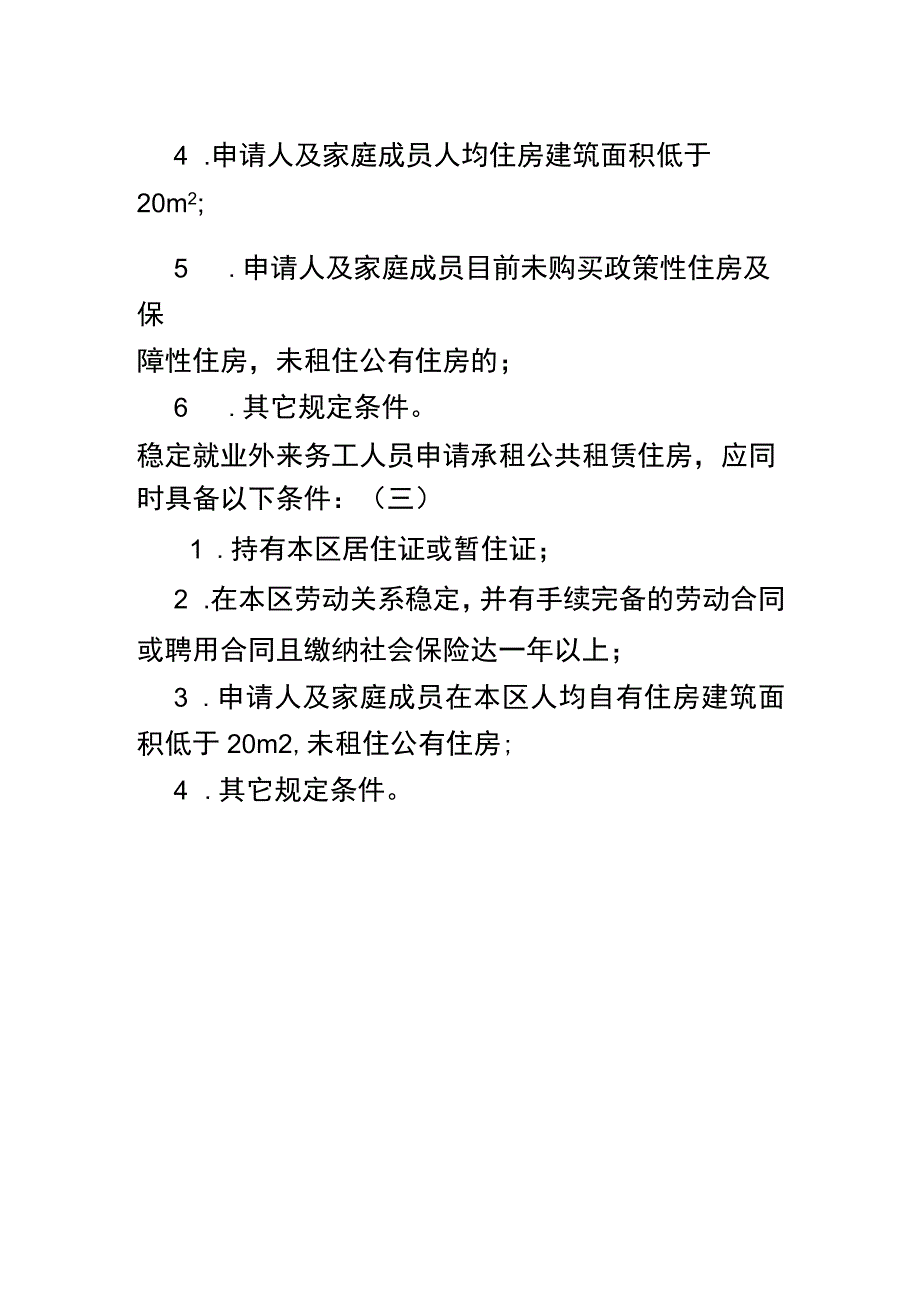 公租房申请的条件.docx_第2页