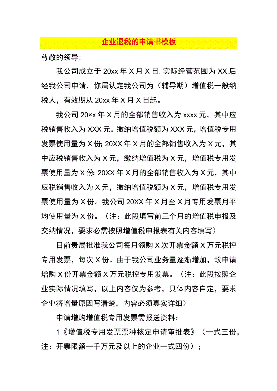 企业退税的申请书模板.docx_第1页