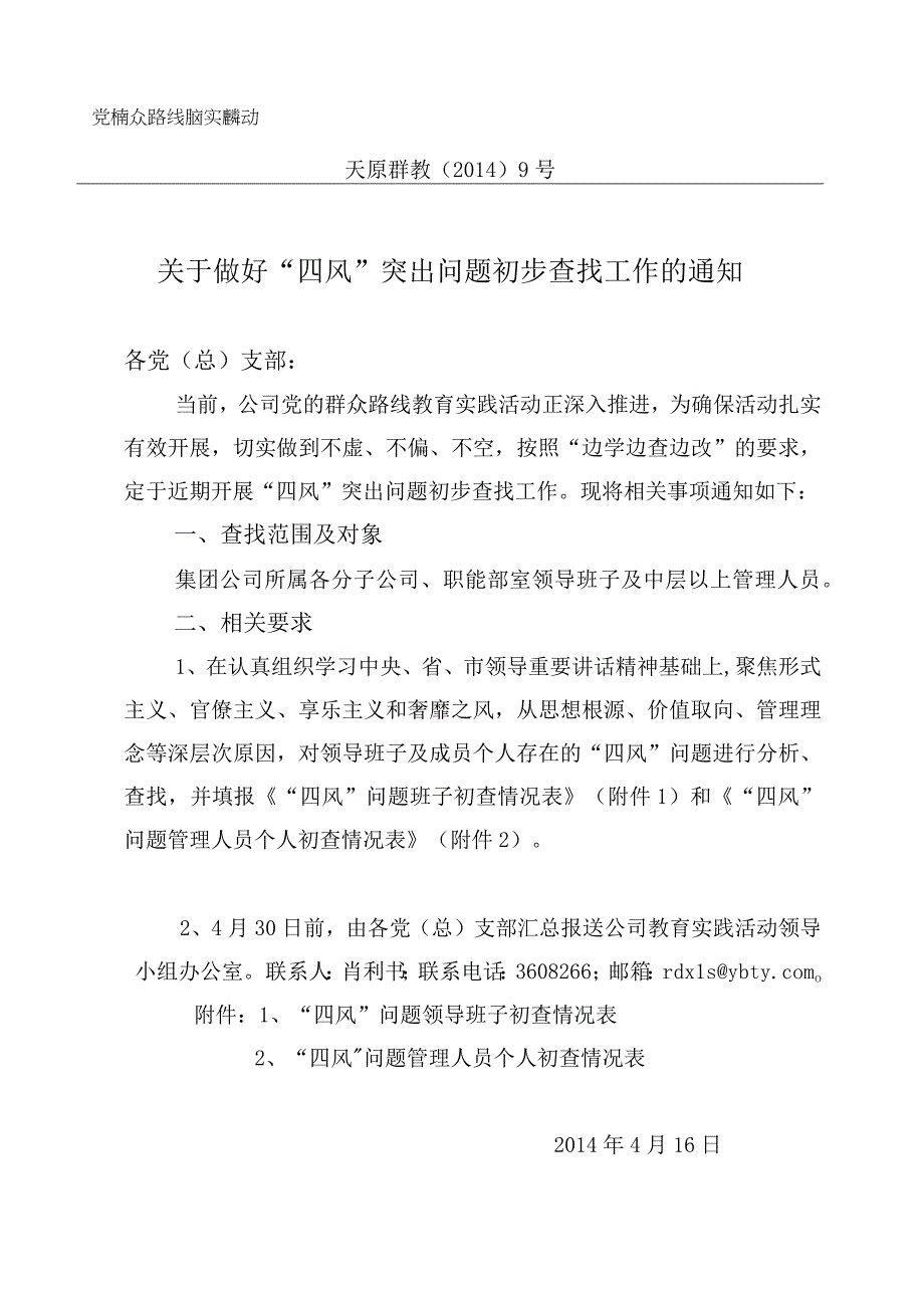 关于做好四风 突出问题初步查找工作的通知.docx_第1页