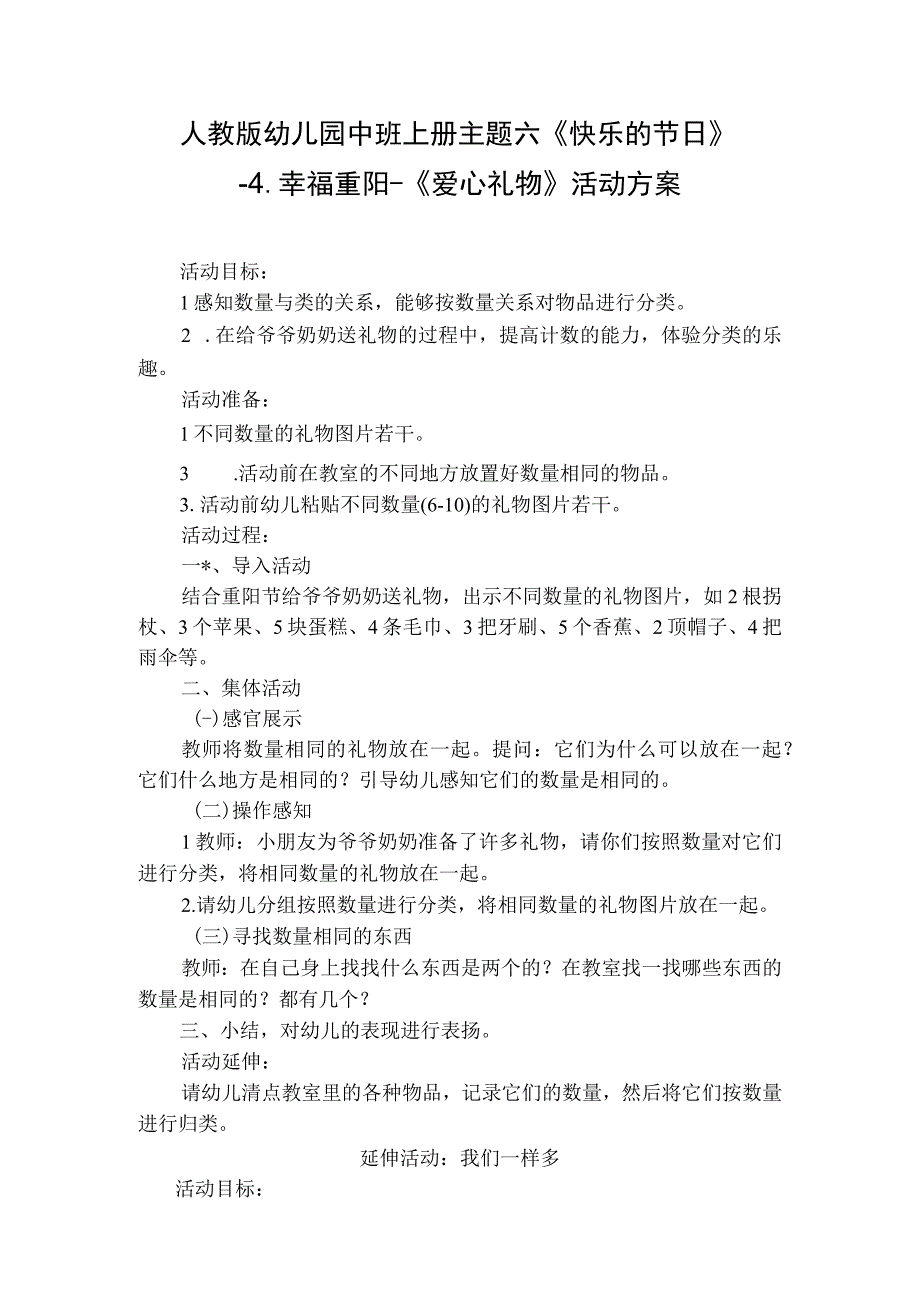 人教版幼儿园中班上册主题六《快乐的节日》4幸福重阳《爱心礼物》活动方案.docx_第1页