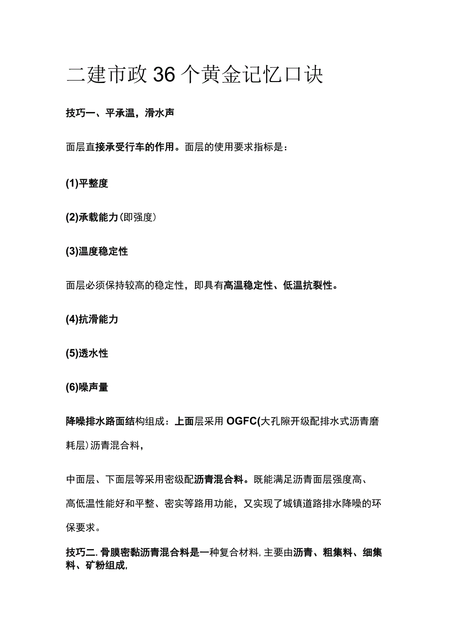 全二建市政36个黄金记忆口诀.docx_第1页