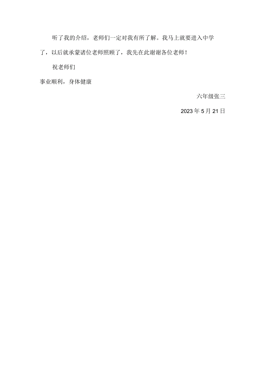六年级写给初中老师的一封信.docx_第2页