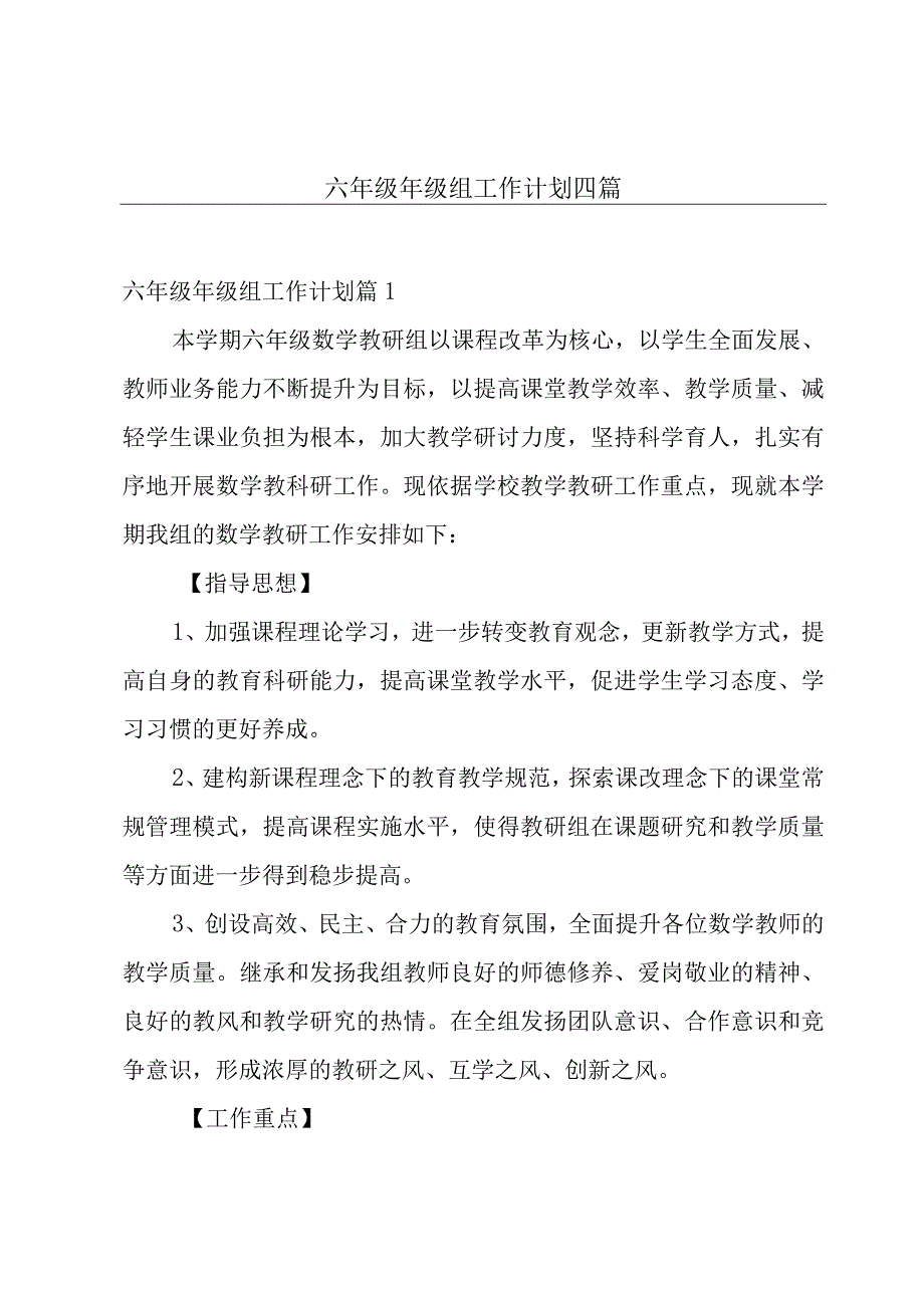 六年级年级组工作计划四篇.docx_第1页