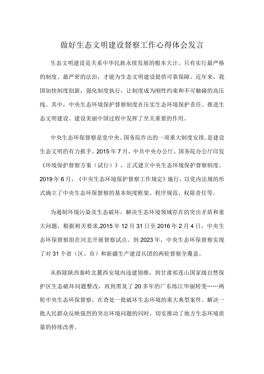 做好生态文明建设督察工作心得体会发言.docx_第1页